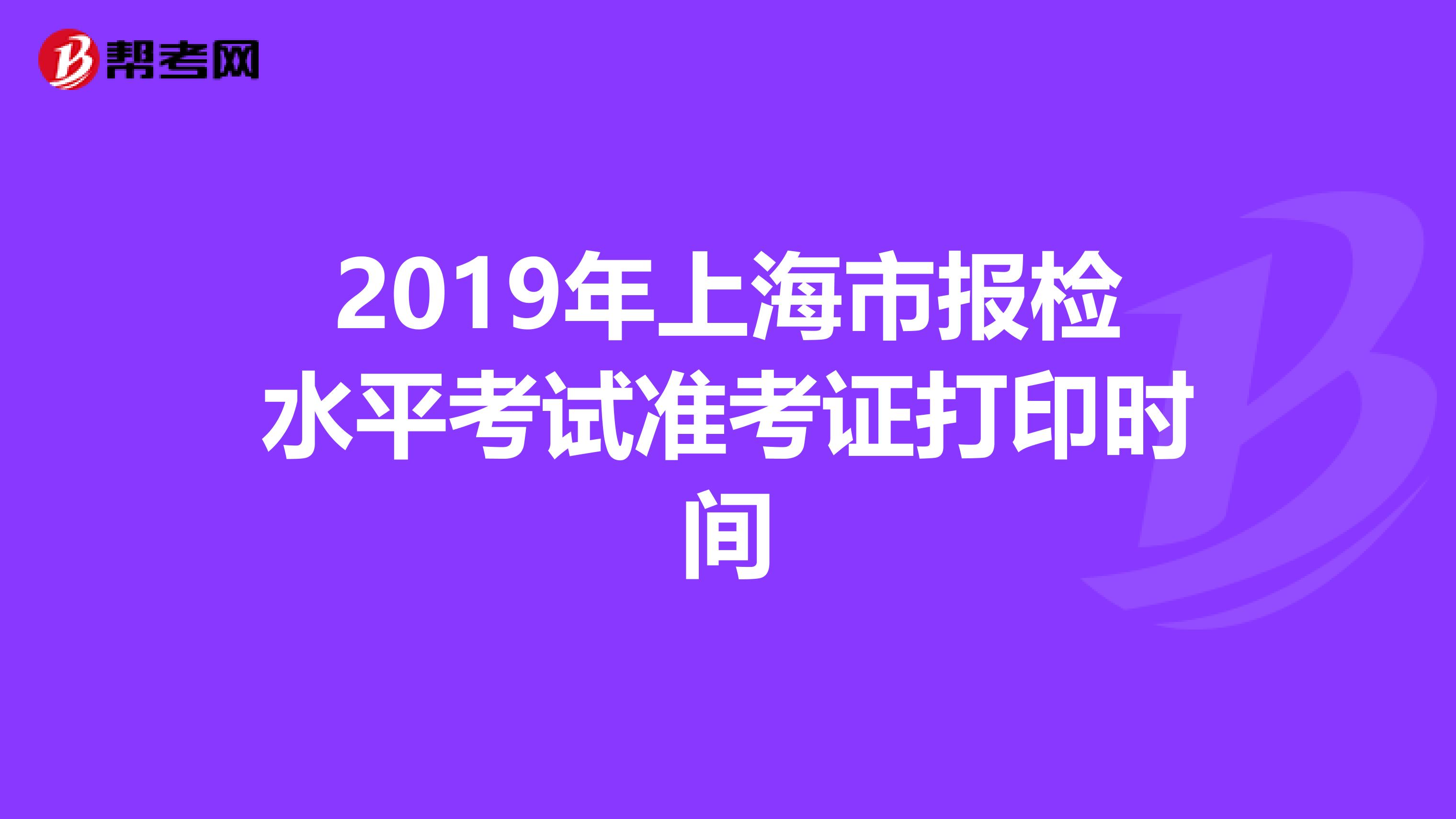 2019年上海市报检水平考试准考证打印时间