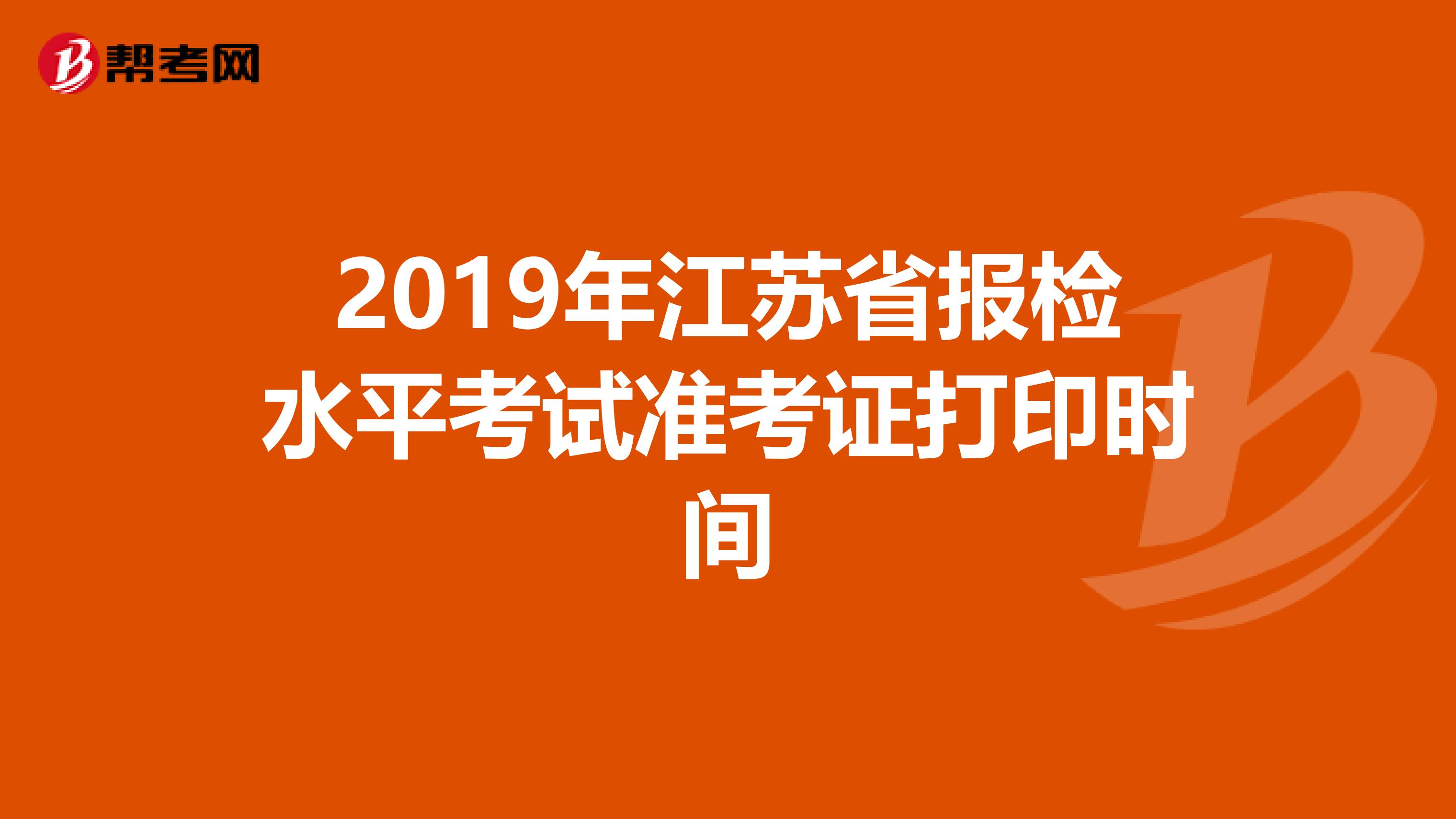 2019年江苏省报检水平考试准考证打印时间