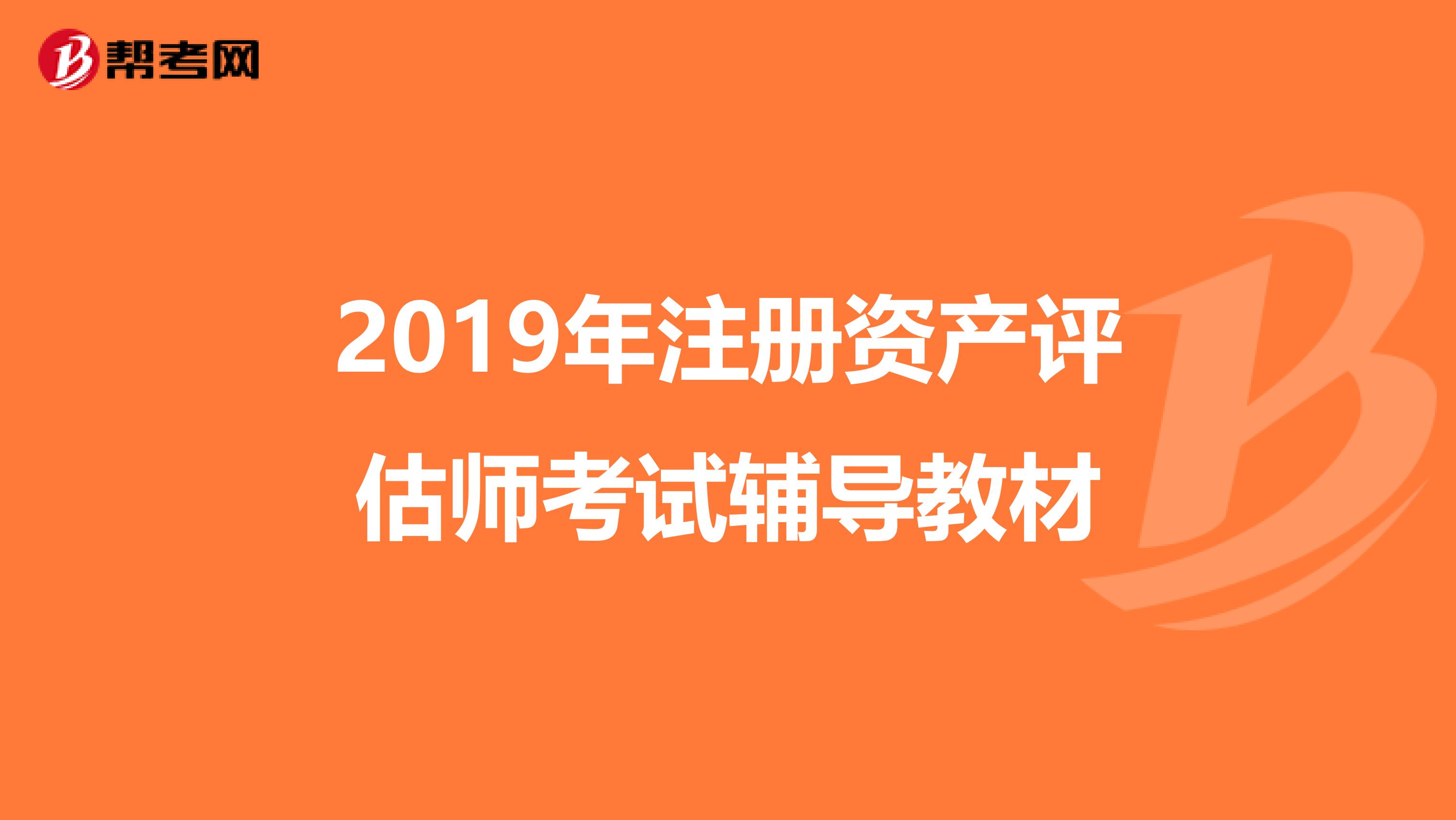 2019年注冊資產評估師考試輔導教材