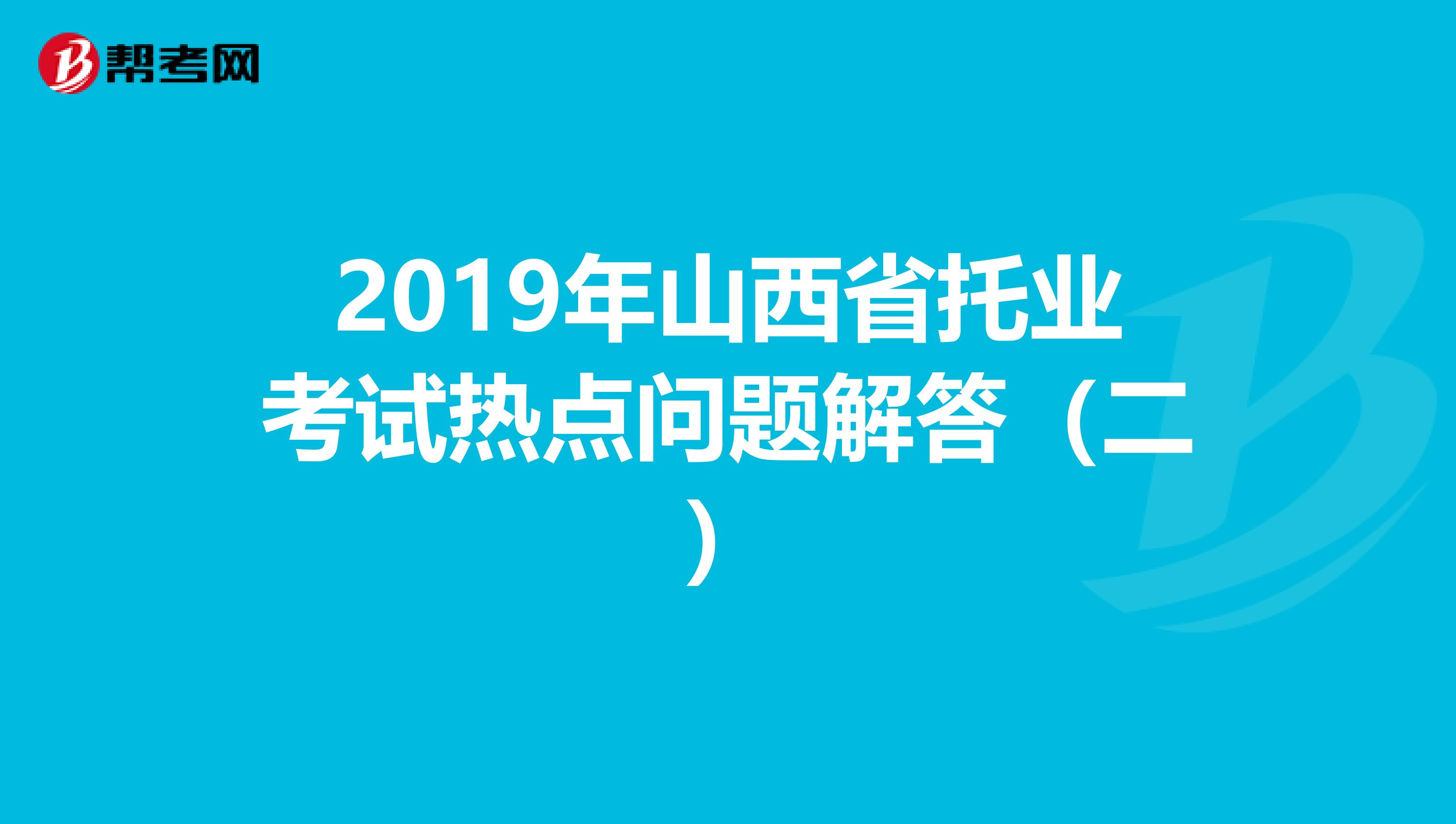 2019年山西省托業考試熱點問題解答（二）