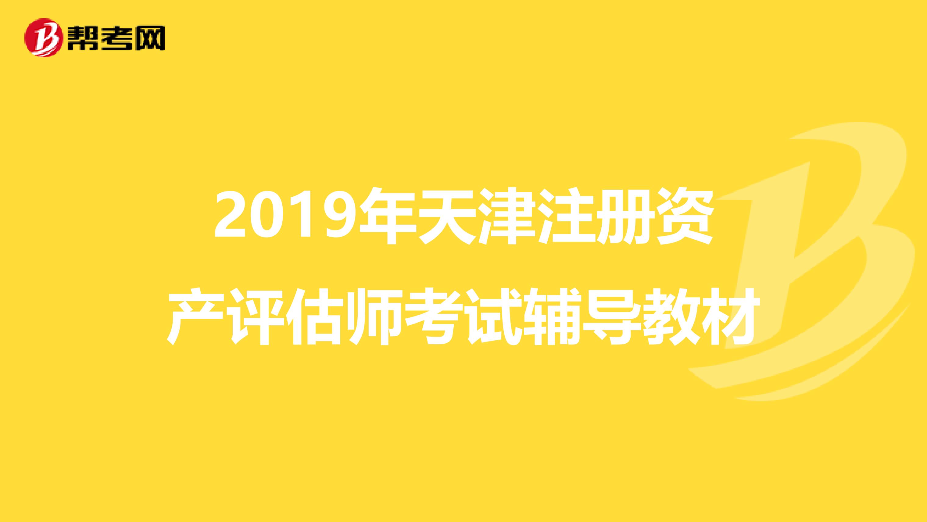 2019年天津注册资产评估师考试辅导教材