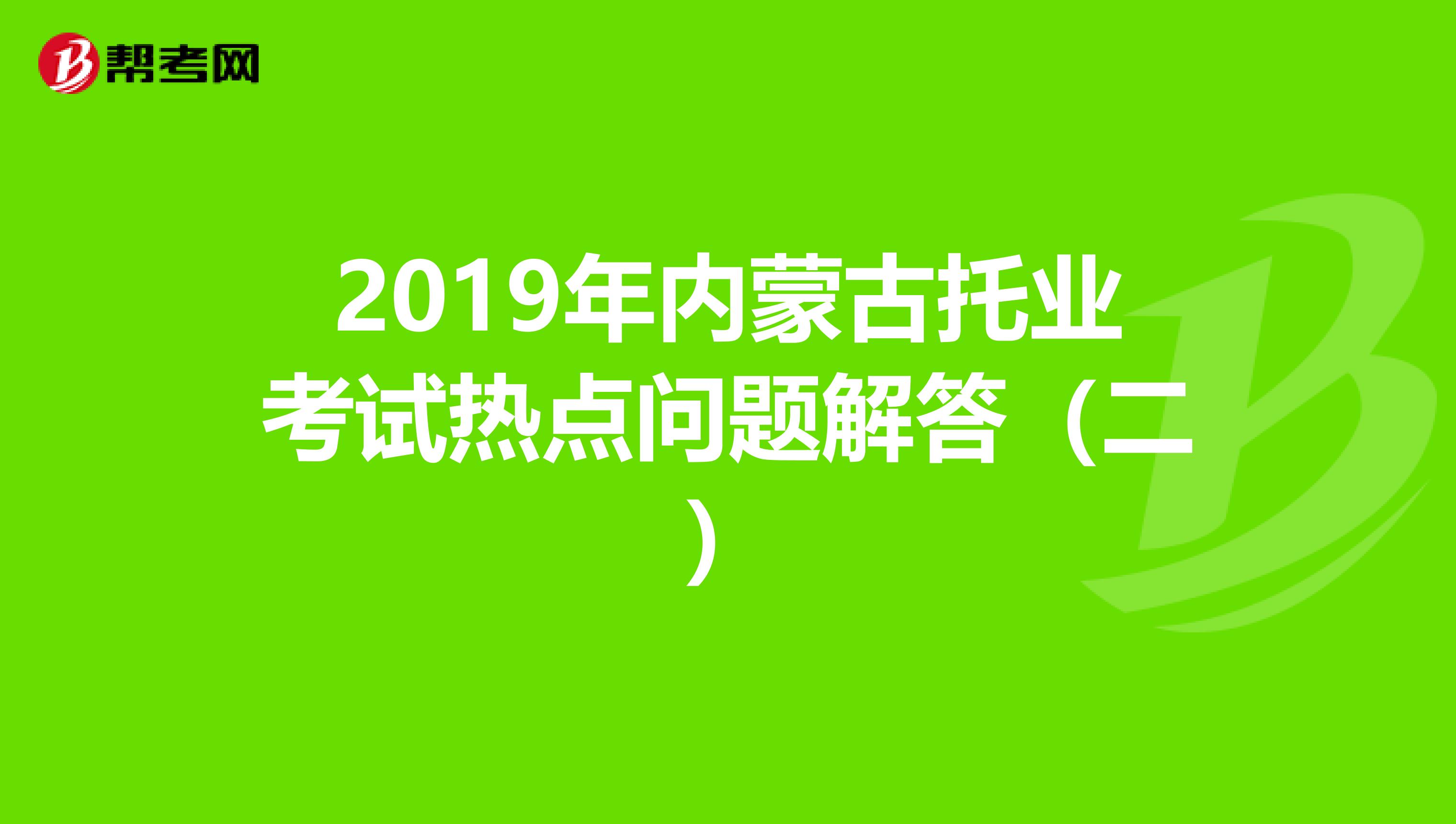 2019年内蒙古托业考试热点问题解答（二）