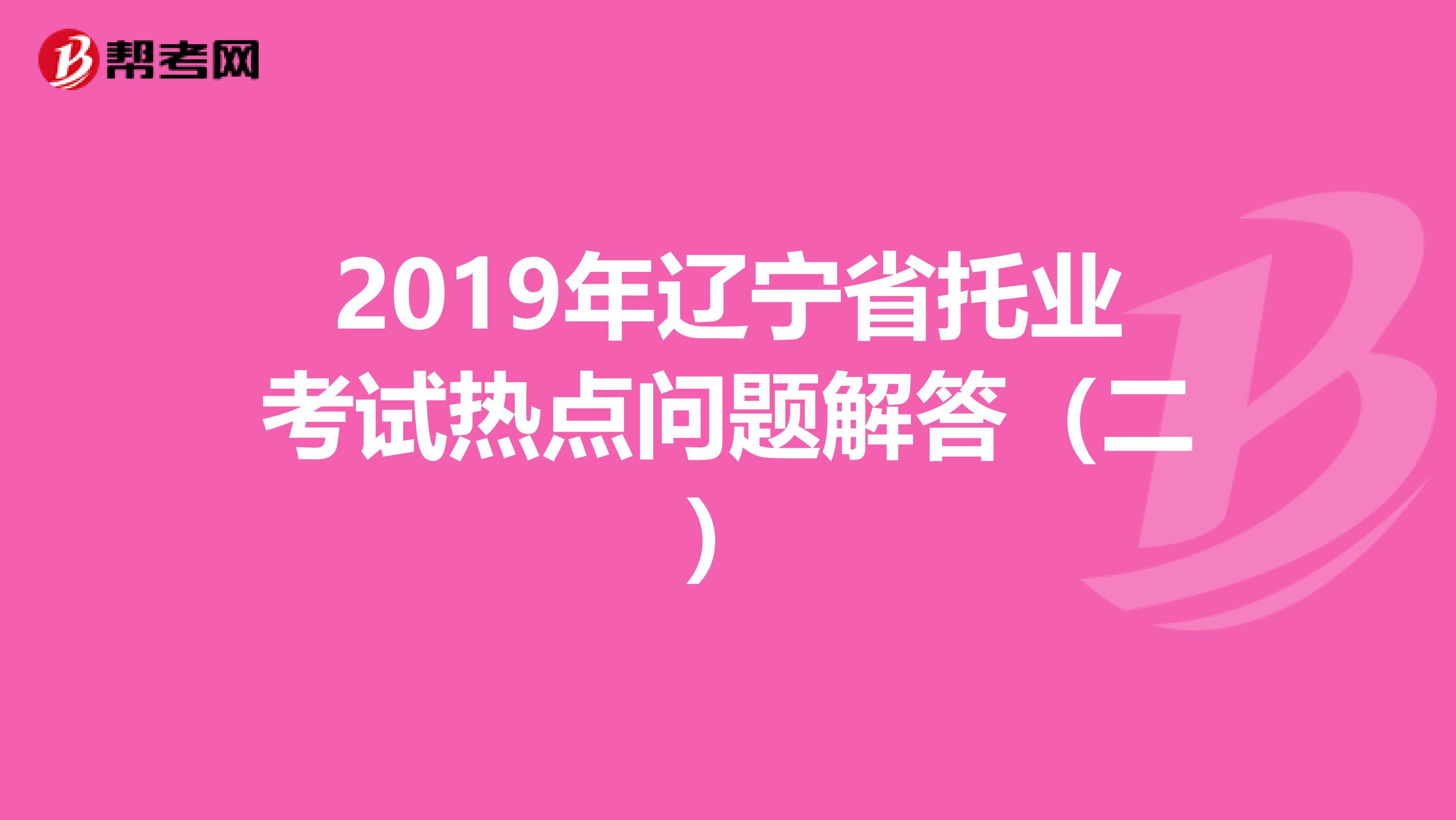 2019年遼寧省托業考試熱點問題解答（二）