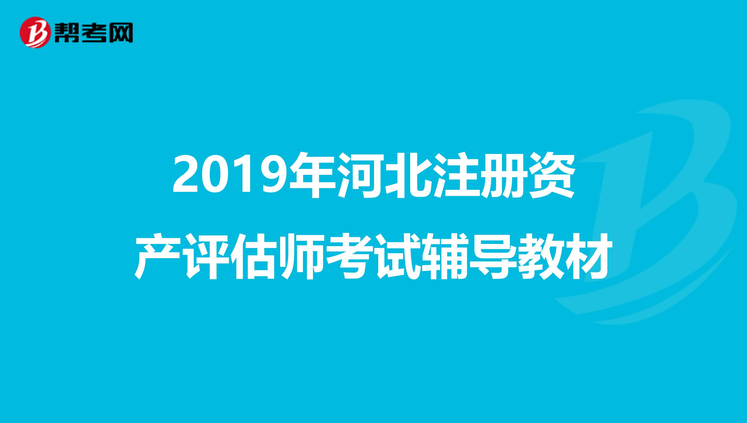 2019年河北注冊資產評估師考試輔導教材