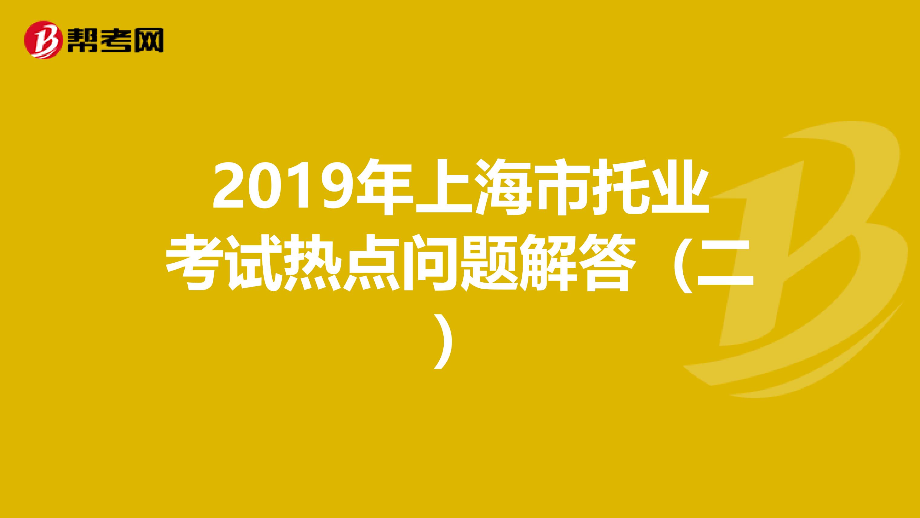 2019年上海市托業考試熱點問題解答（二）
