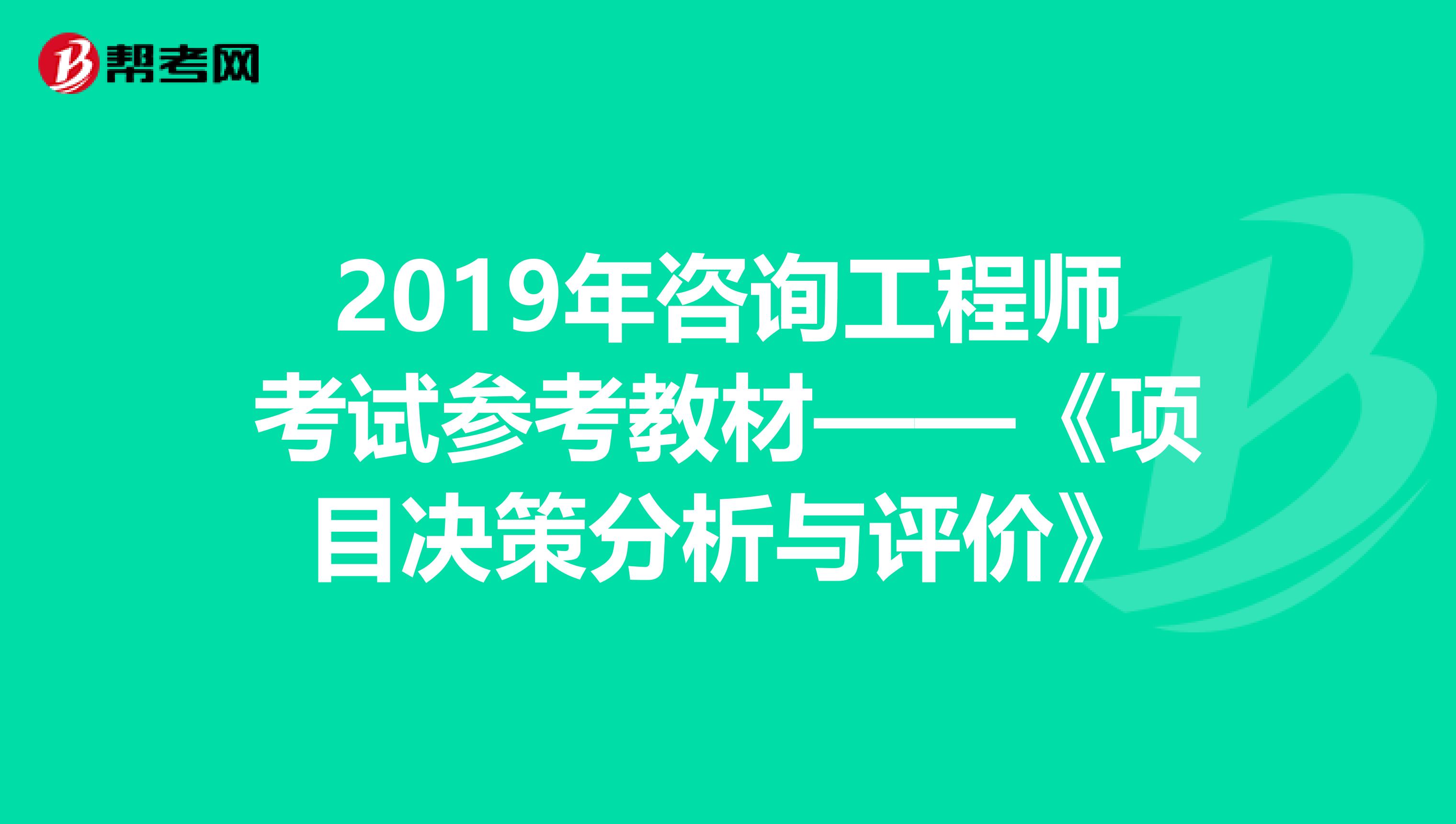 2019年咨询工程师考试参考教材——《项目决策分析与评价》
