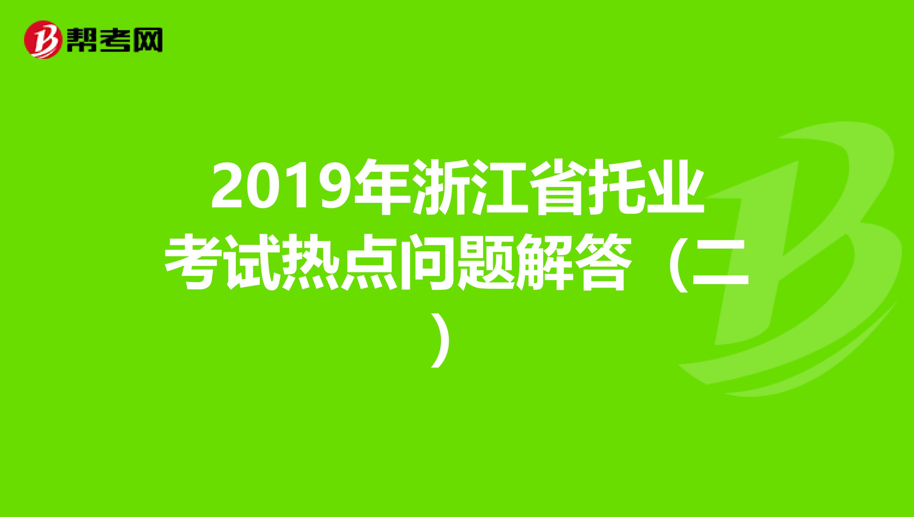 2019年浙江省托業考試熱點問題解答（二）