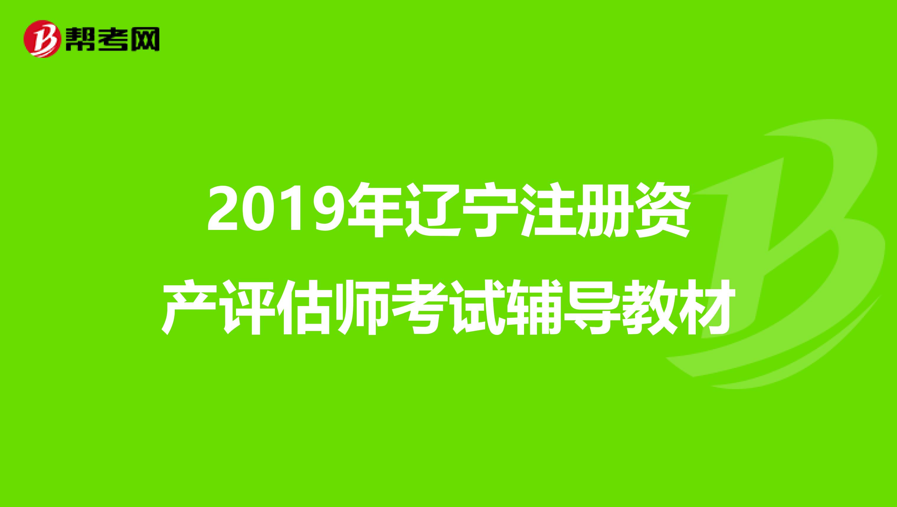 2019年遼寧注冊資產評估師考試輔導教材
