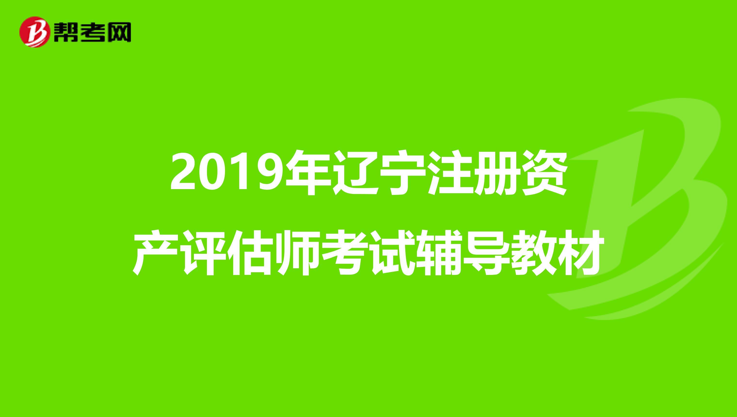 2019年辽宁注册资产评估师考试辅导教材