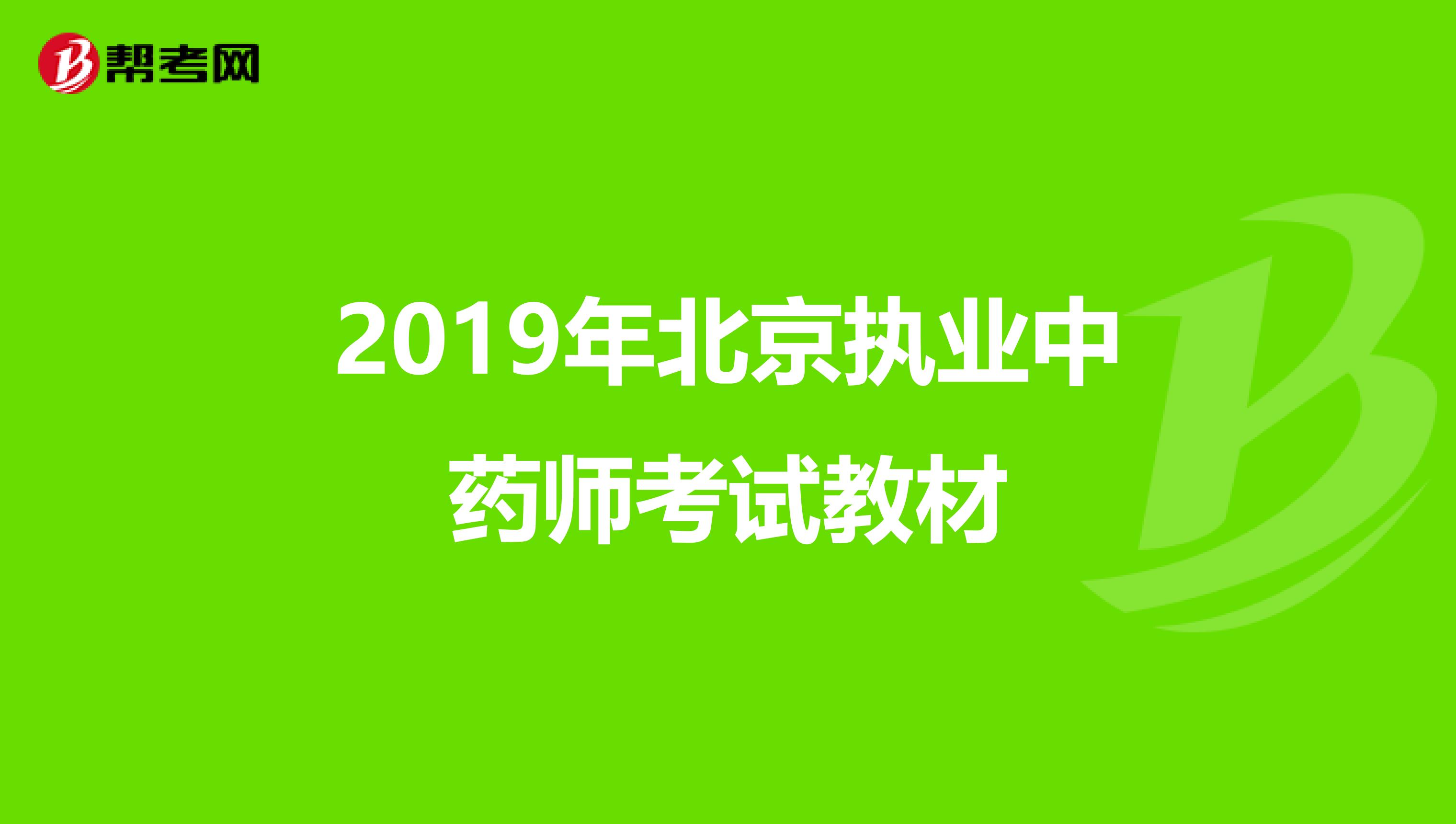 2019年北京执业中药师考试教材