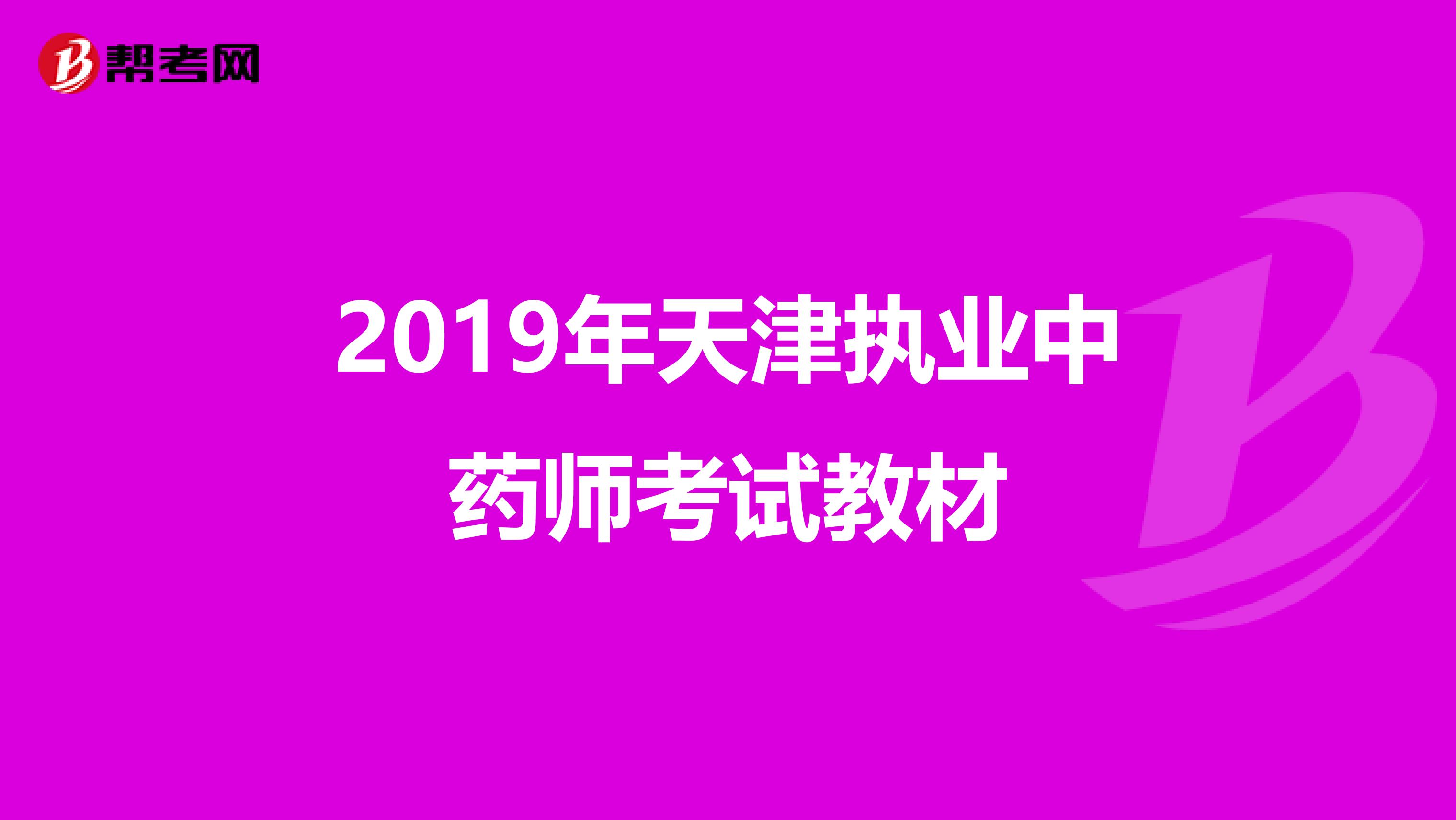 2019年天津执业中药师考试教材