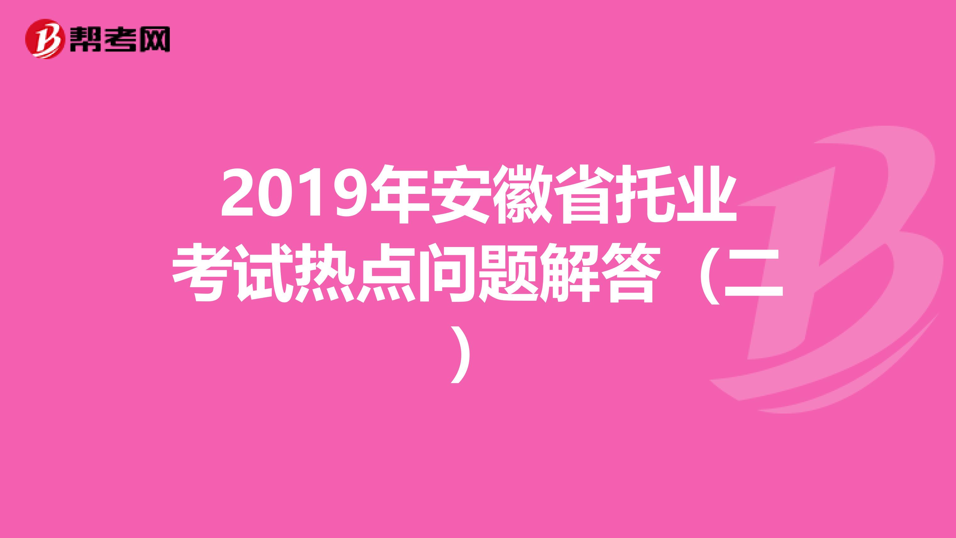 2019年安徽省托業考試熱點問題解答（二）