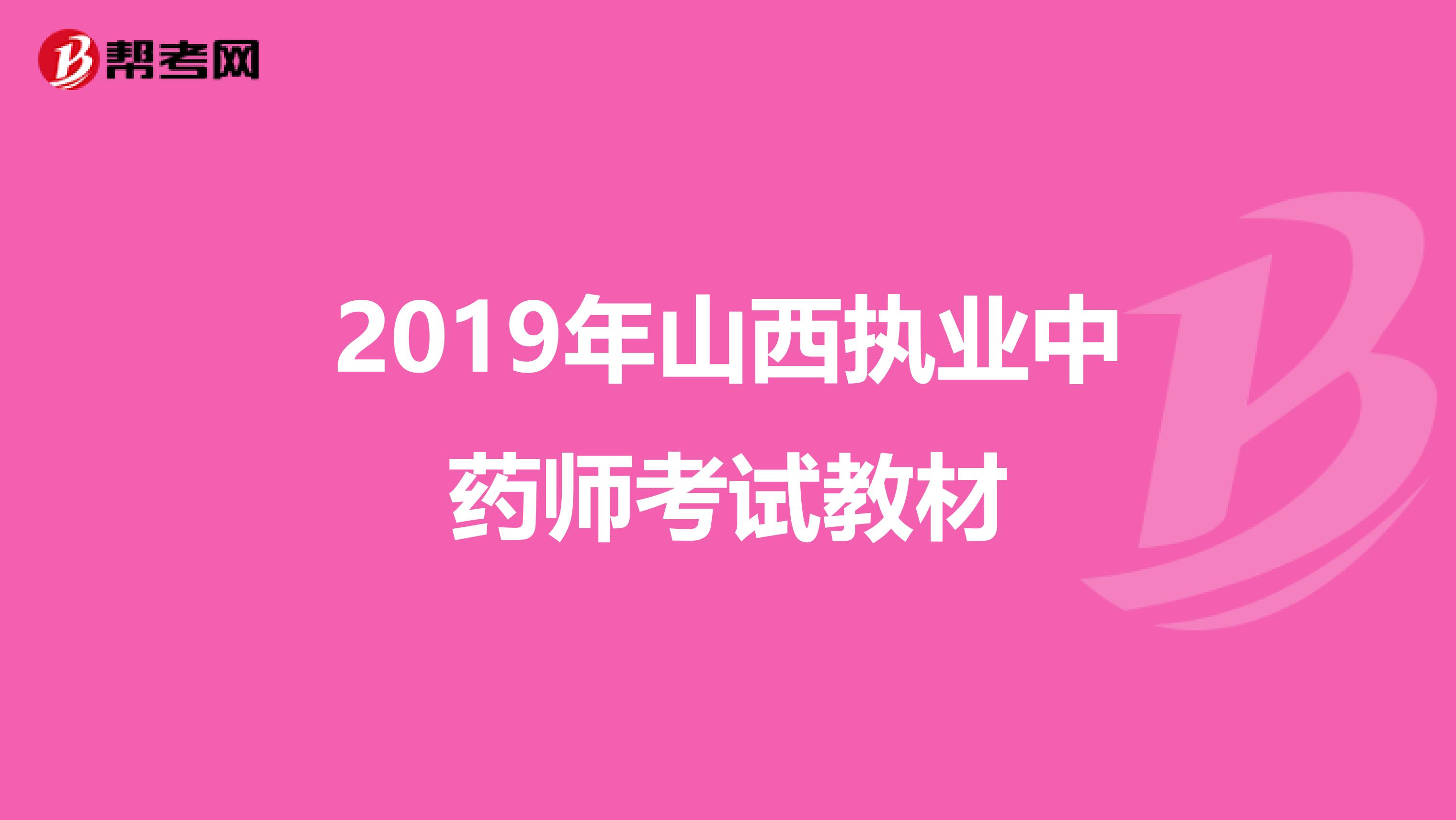 2019年山西执业中药师考试教材