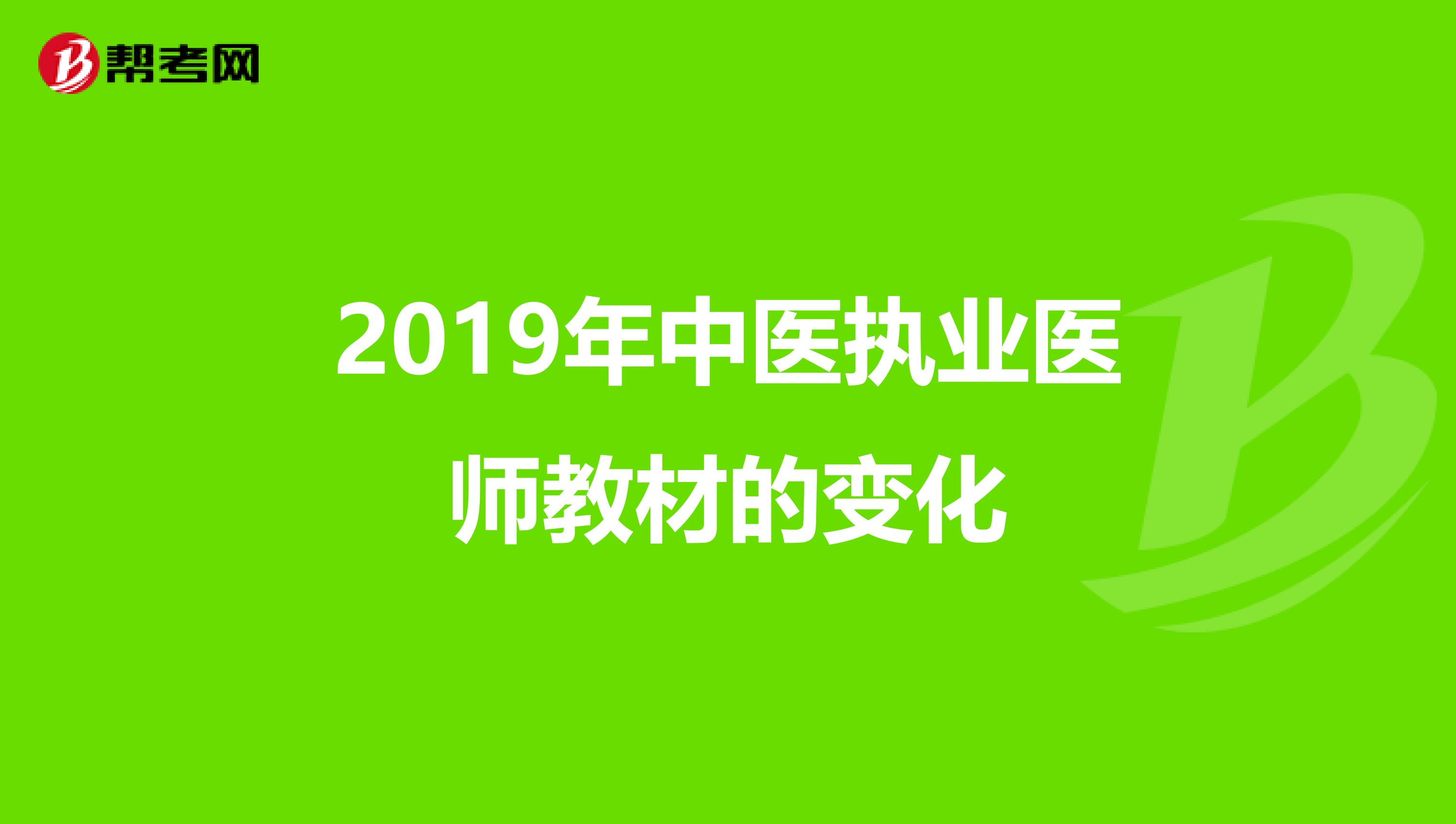 2019年中医执业医师教材的变化