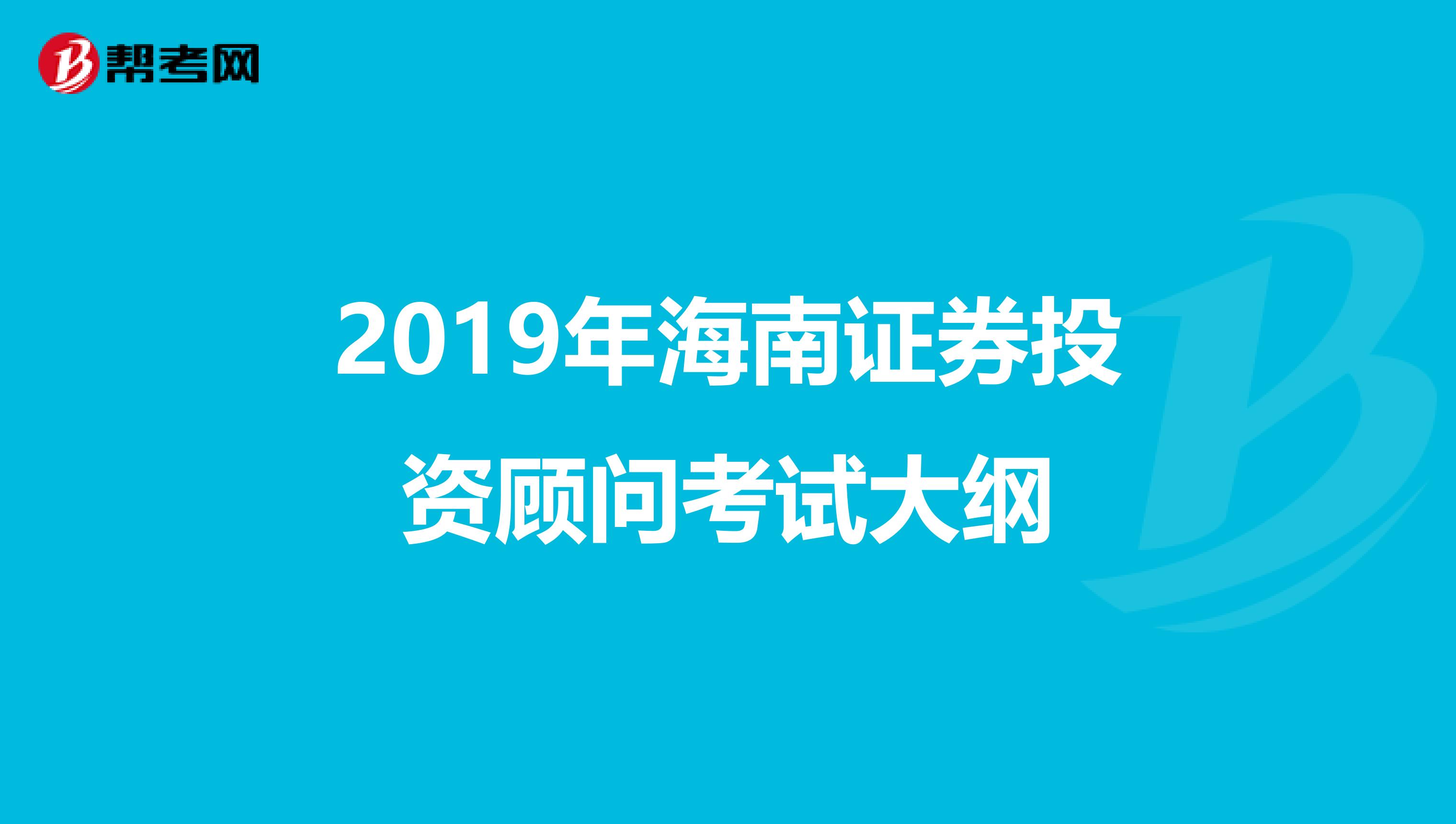 2019年海南证券投资顾问考试大纲