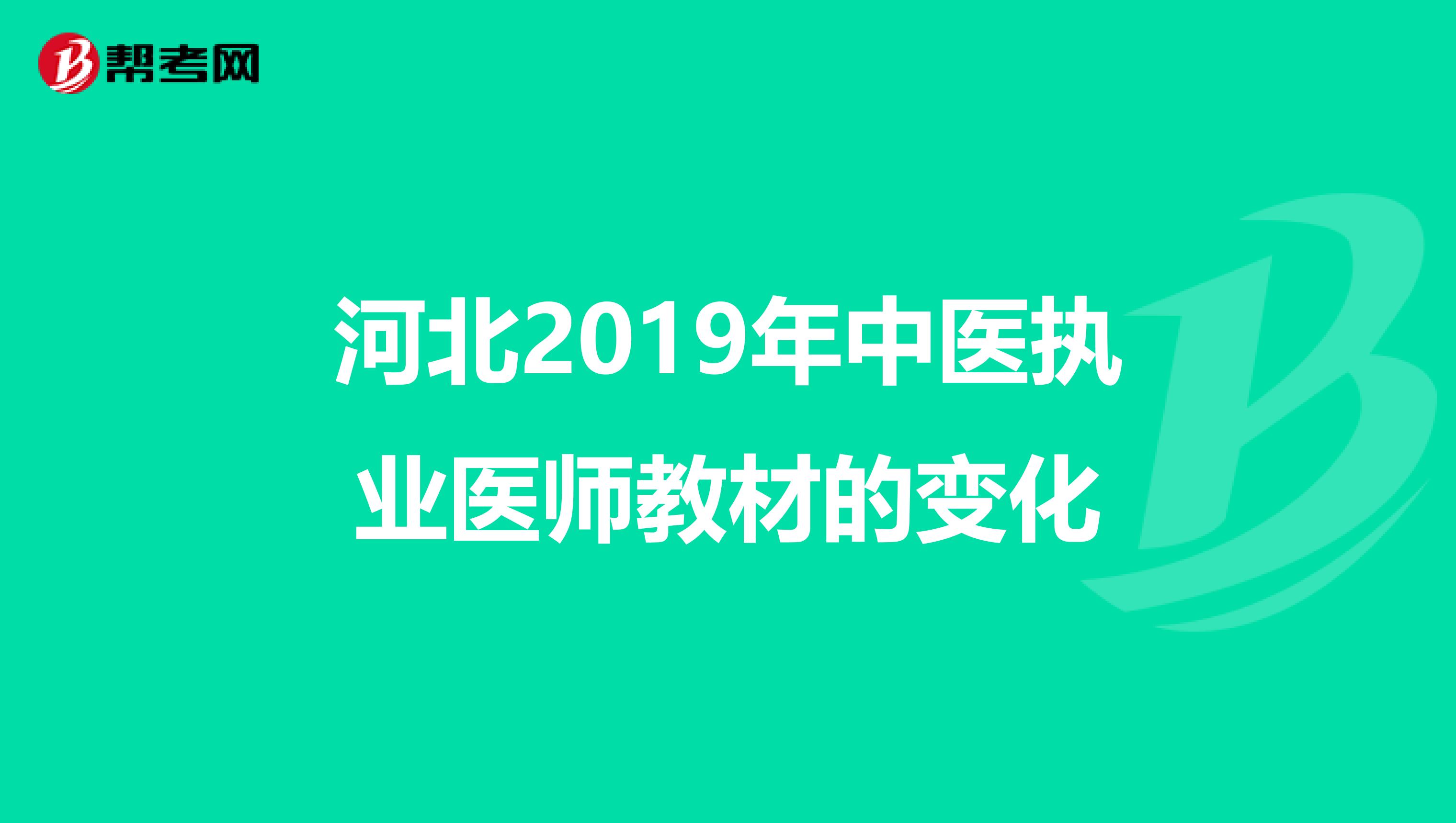 河北2019年中医执业医师教材的变化