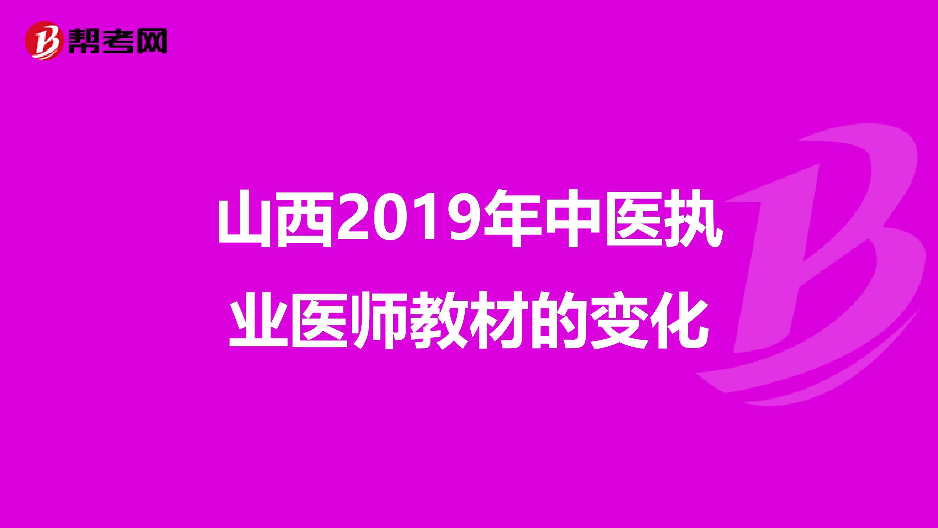 山西2019年中医执业医师教材的变化
