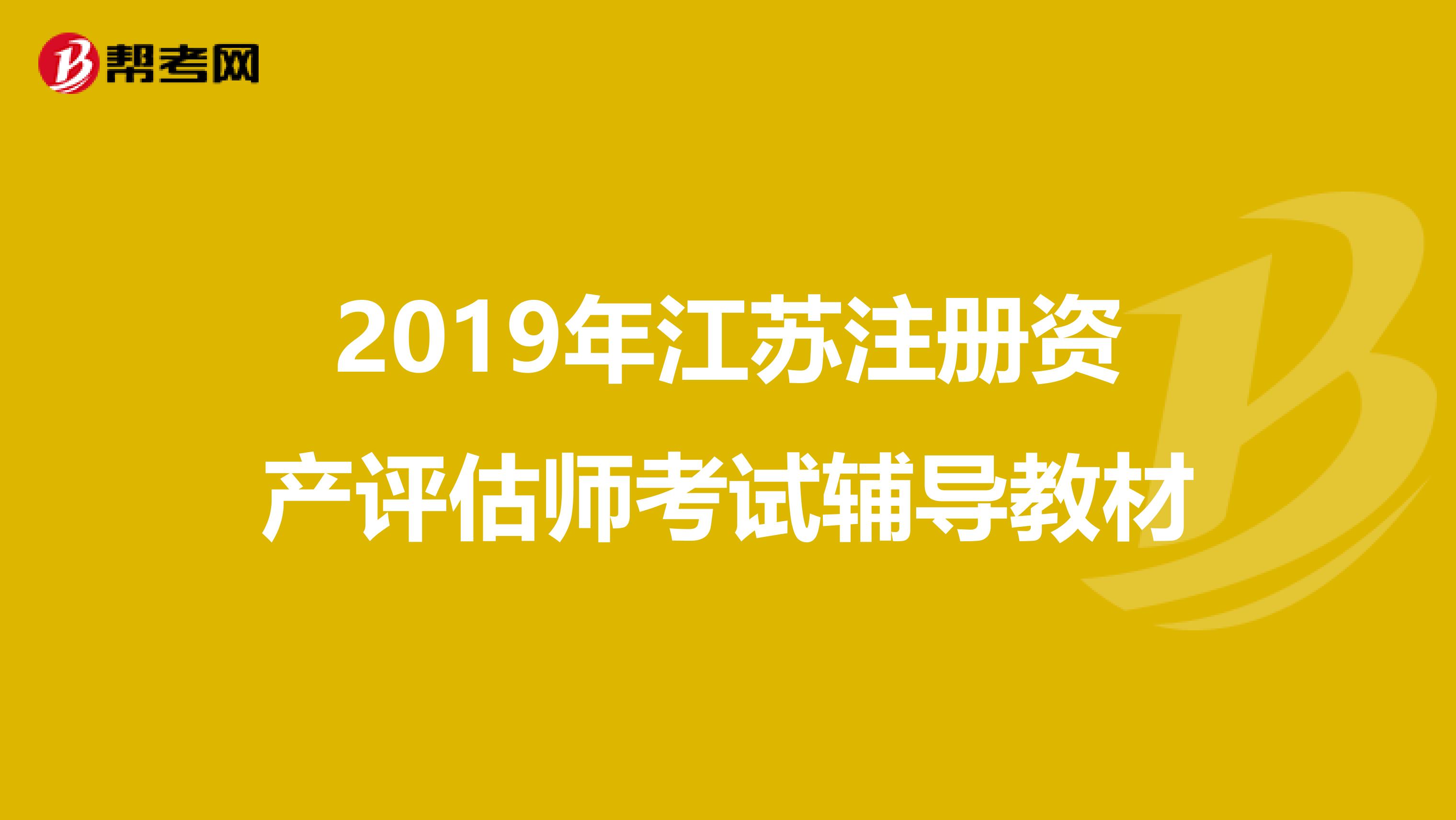 2019年江蘇注冊資產評估師考試輔導教材