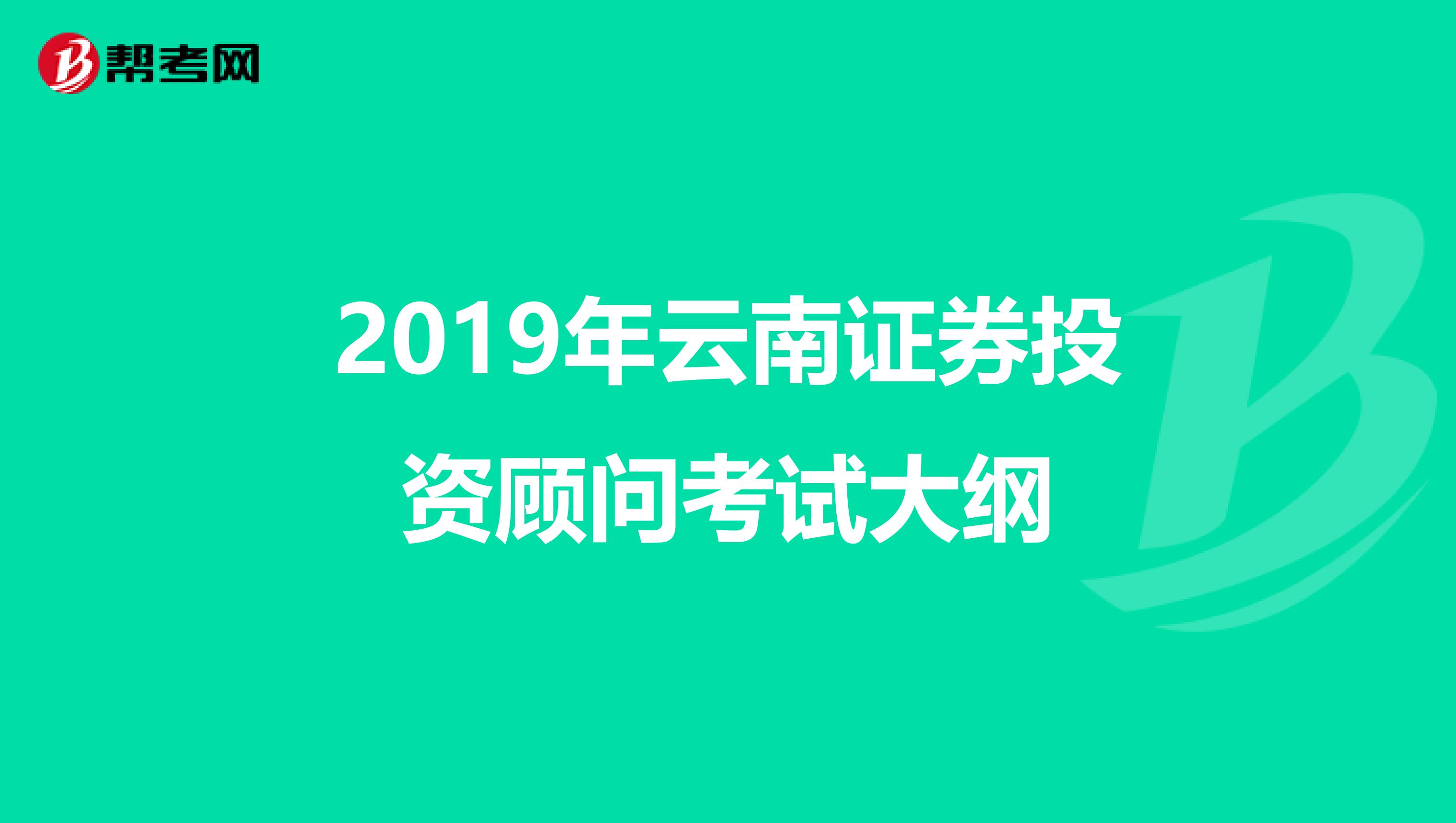 2019年云南证券投资顾问考试大纲