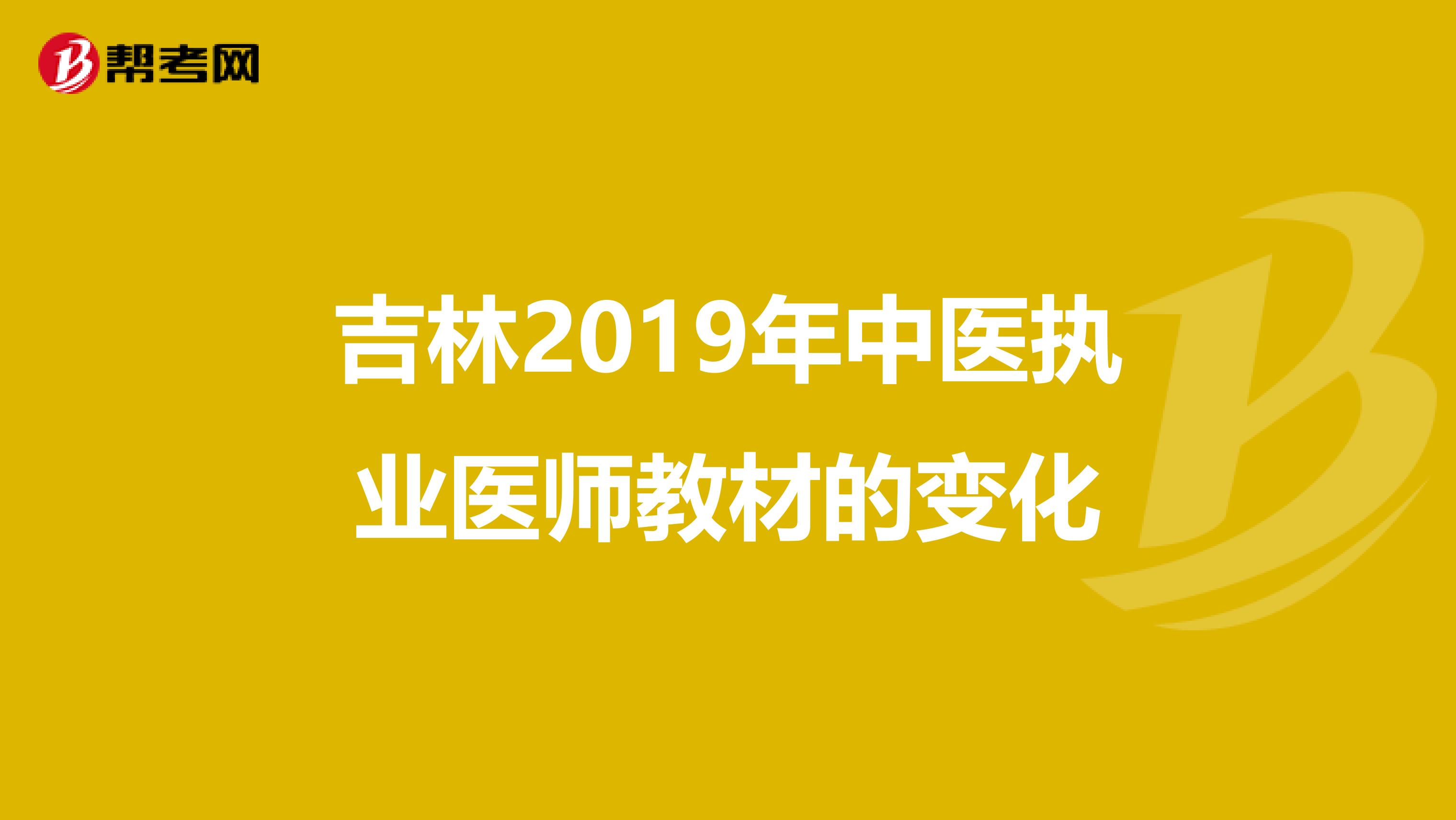 吉林2019年中医执业医师教材的变化