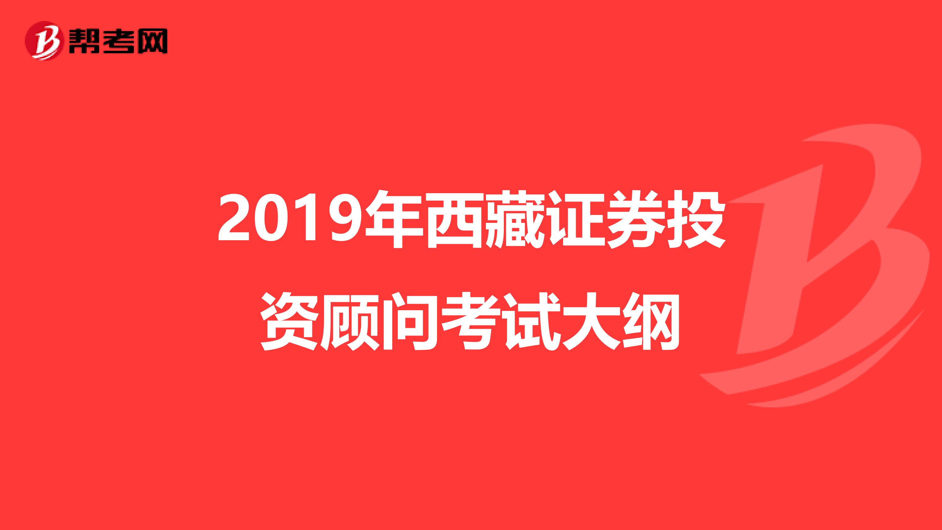 2019年西藏证券投资顾问考试大纲