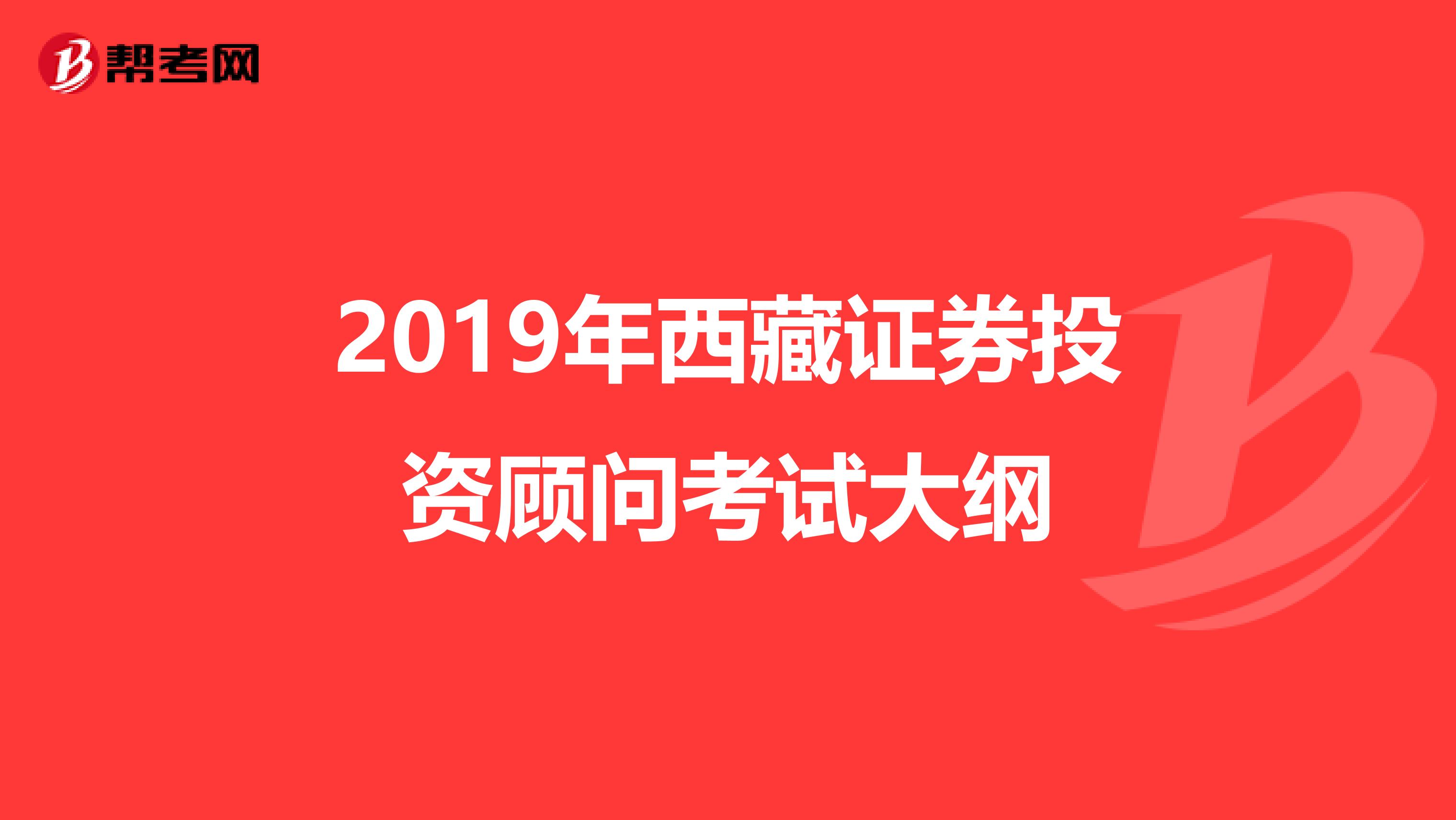 2019年西藏证券投资顾问考试大纲