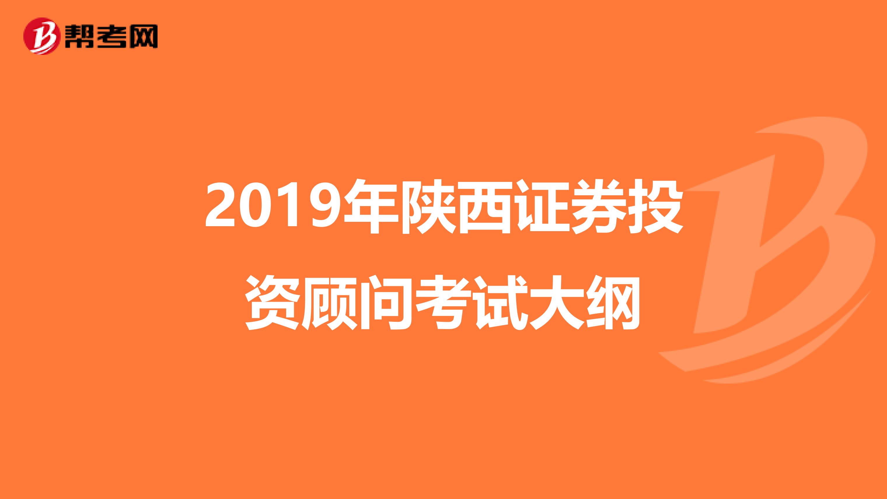 2019年陕西证券投资顾问考试大纲