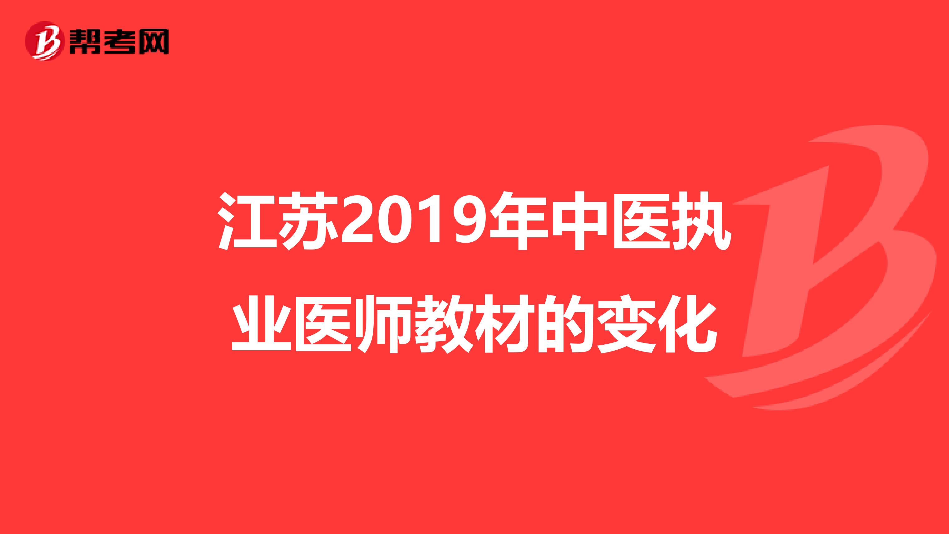 江苏2019年中医执业医师教材的变化