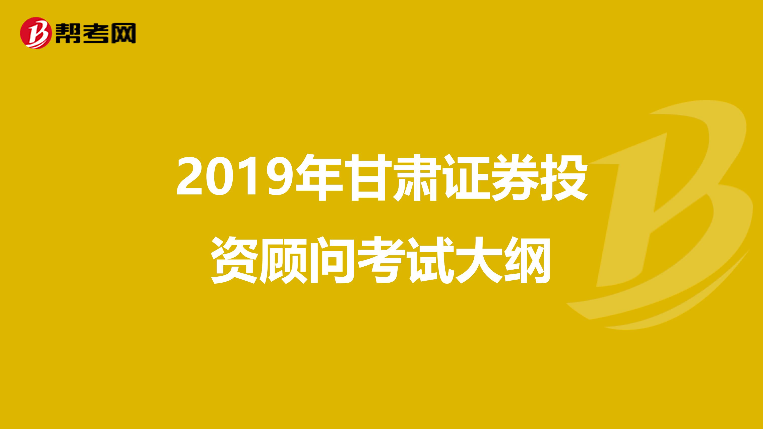 2019年甘肃证券投资顾问考试大纲