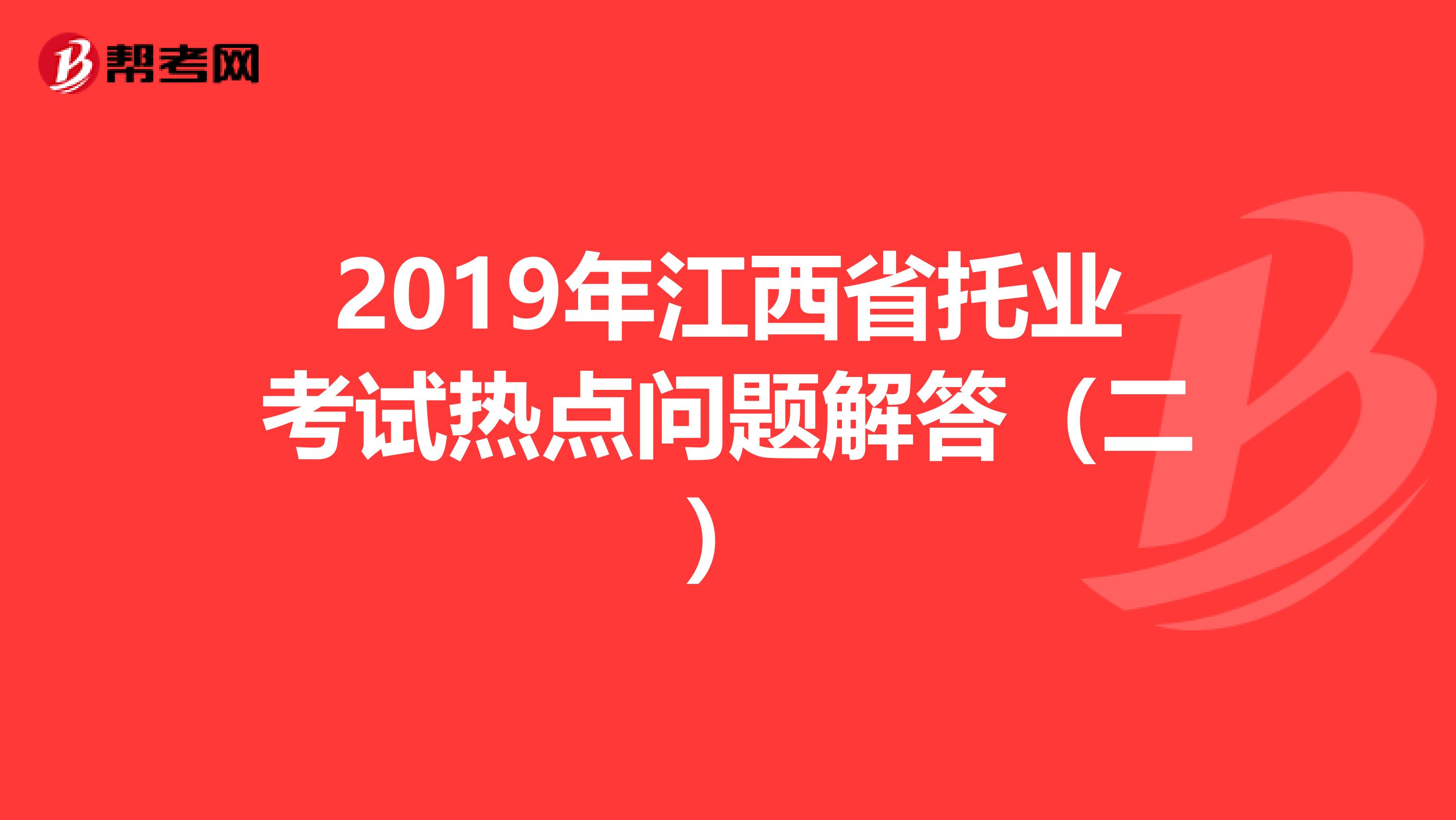 2019年江西省托业考试热点问题解答（二）