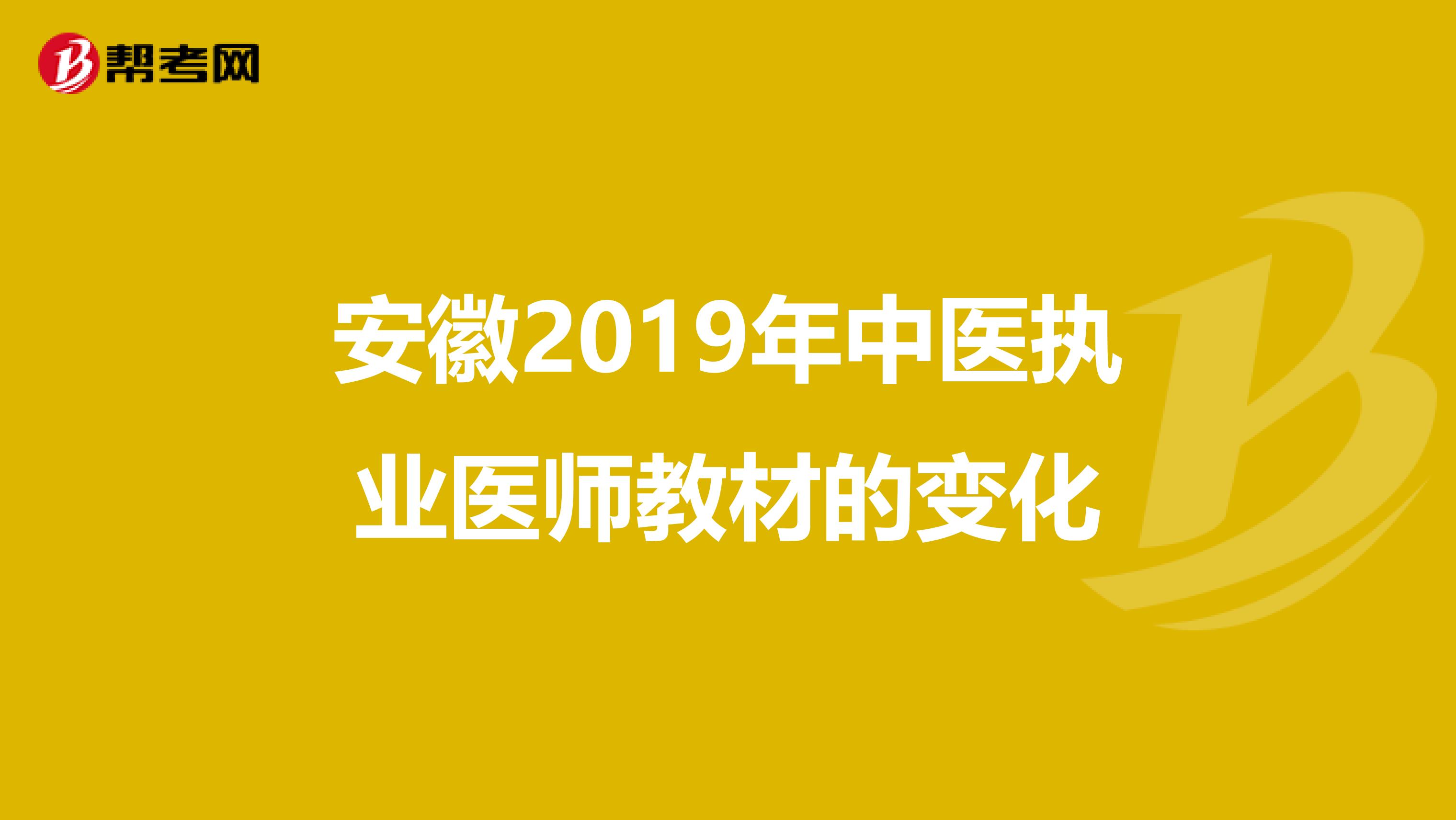 安徽2019年中医执业医师教材的变化