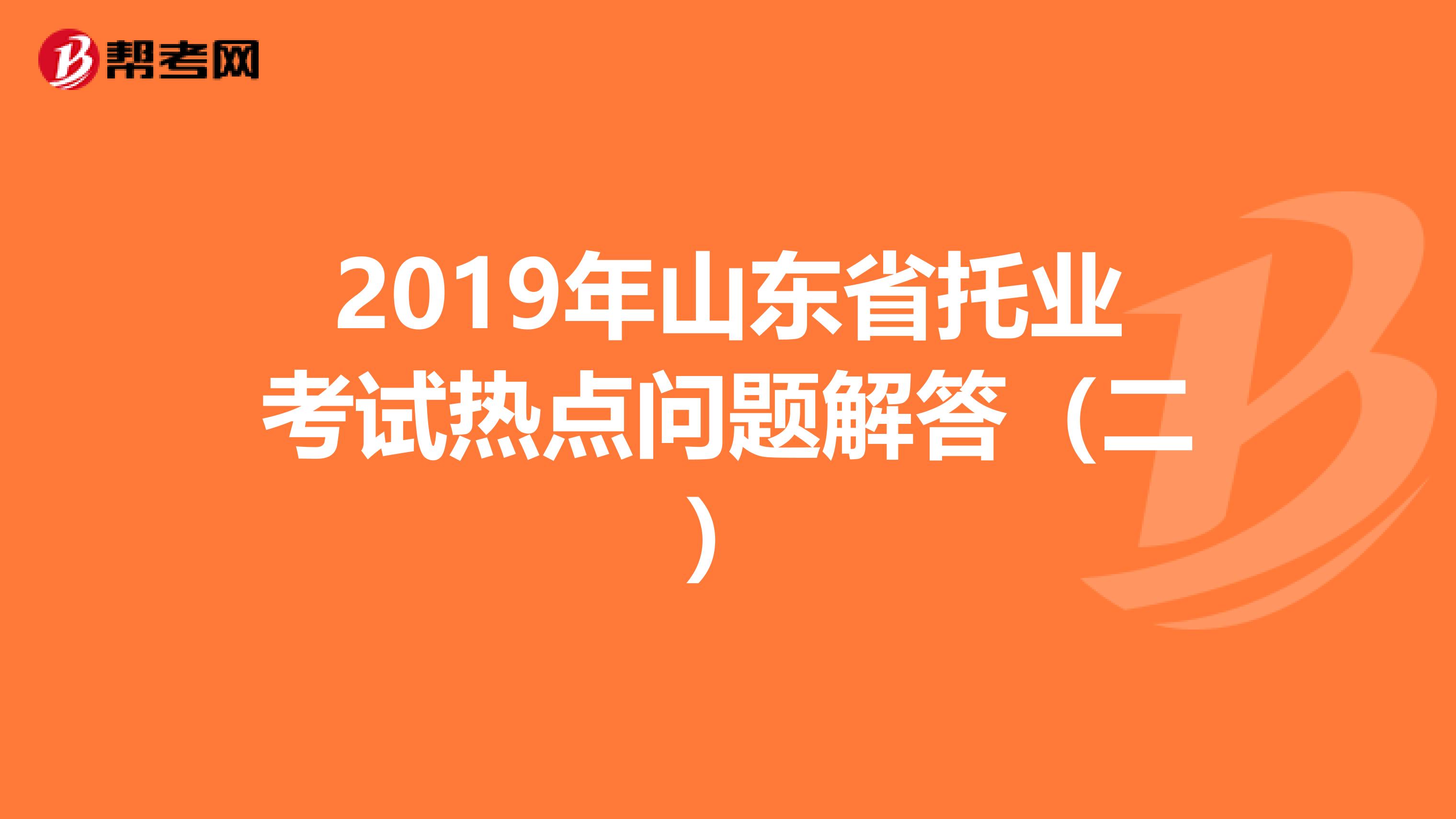 2019年山东省托业考试热点问题解答（二）