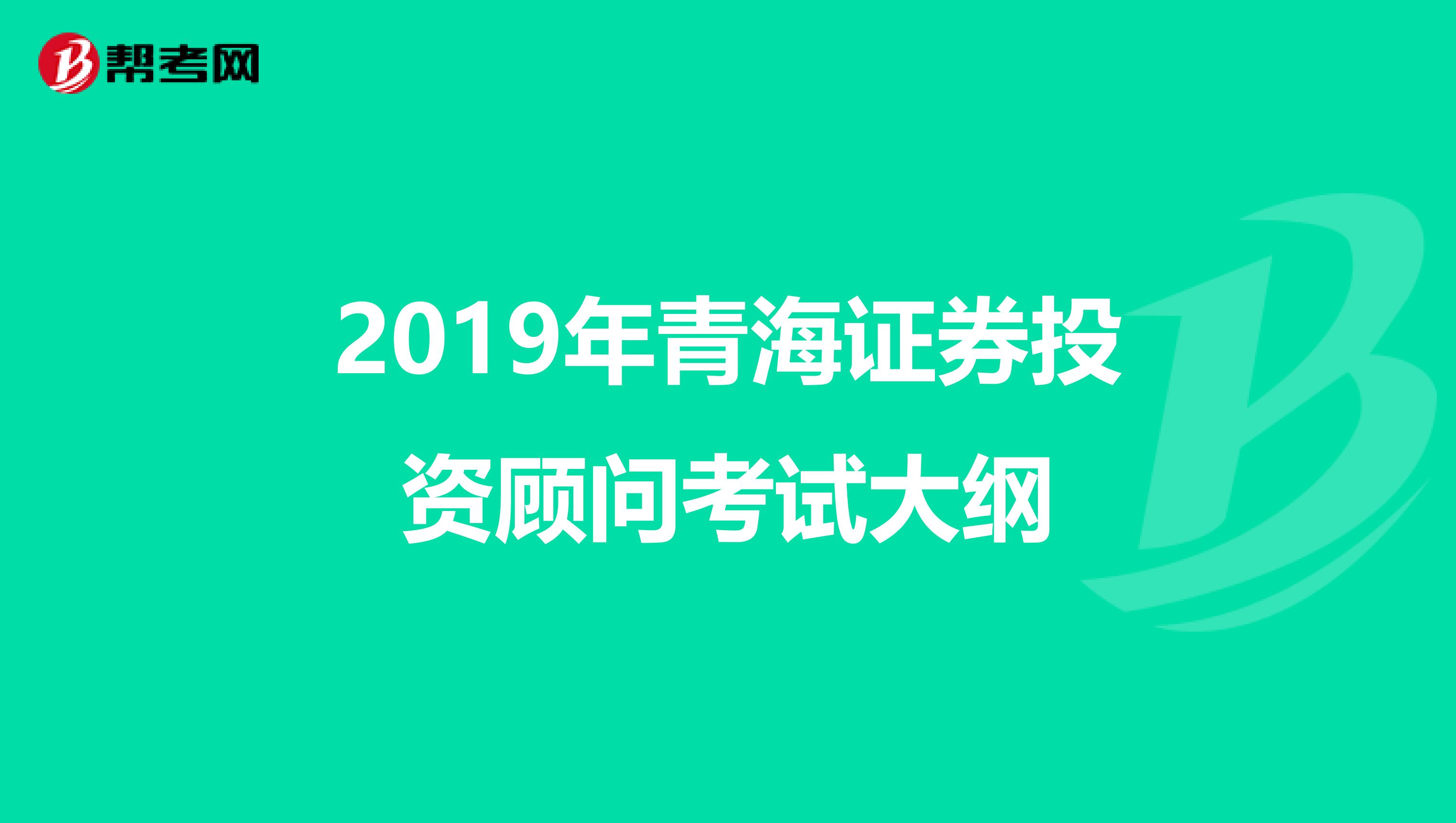 2019年青海证券投资顾问考试大纲