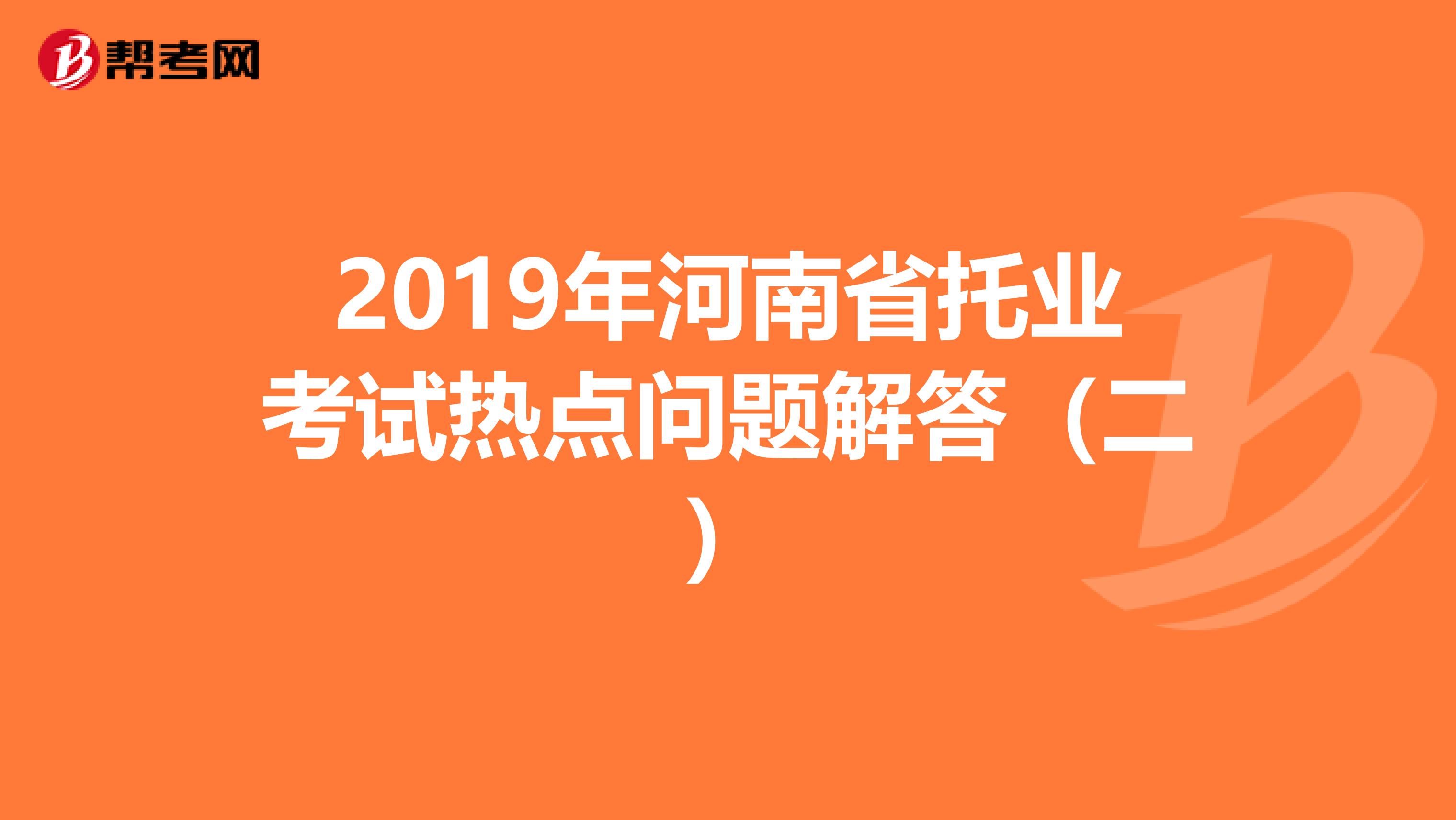 2019年河南省托業考試熱點問題解答（二）