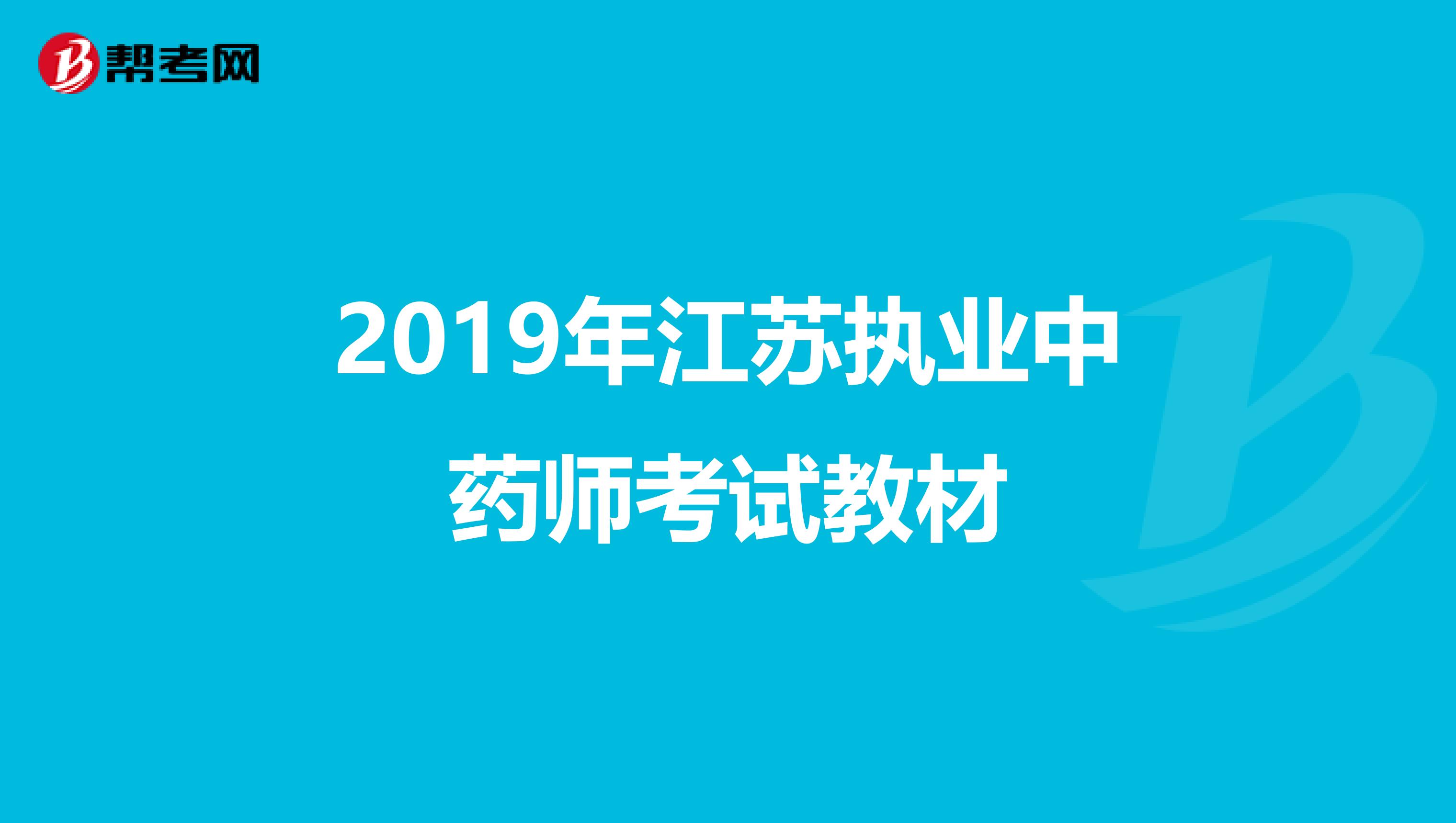2019年江苏执业中药师考试教材