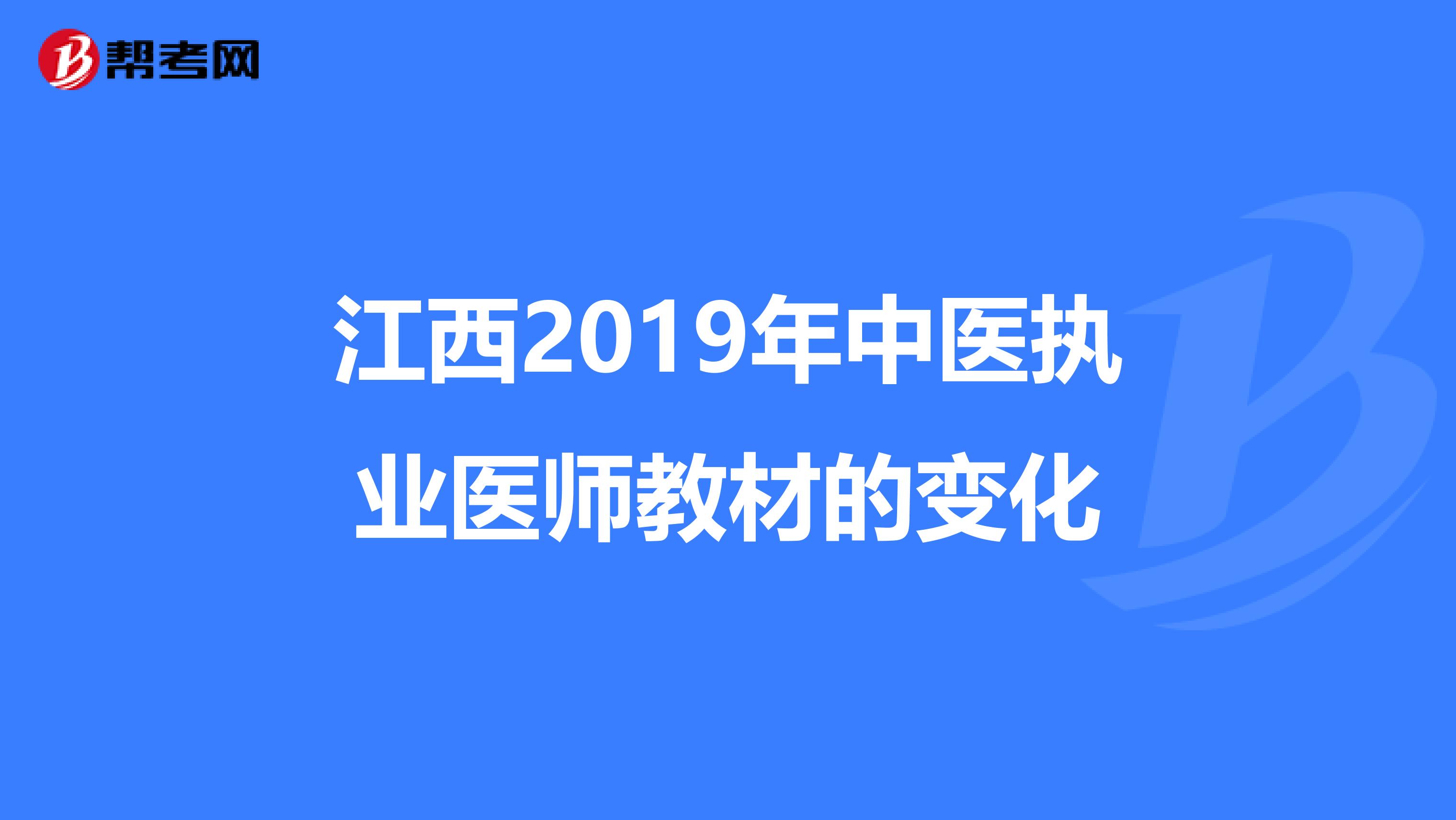 江西2019年中医执业医师教材的变化