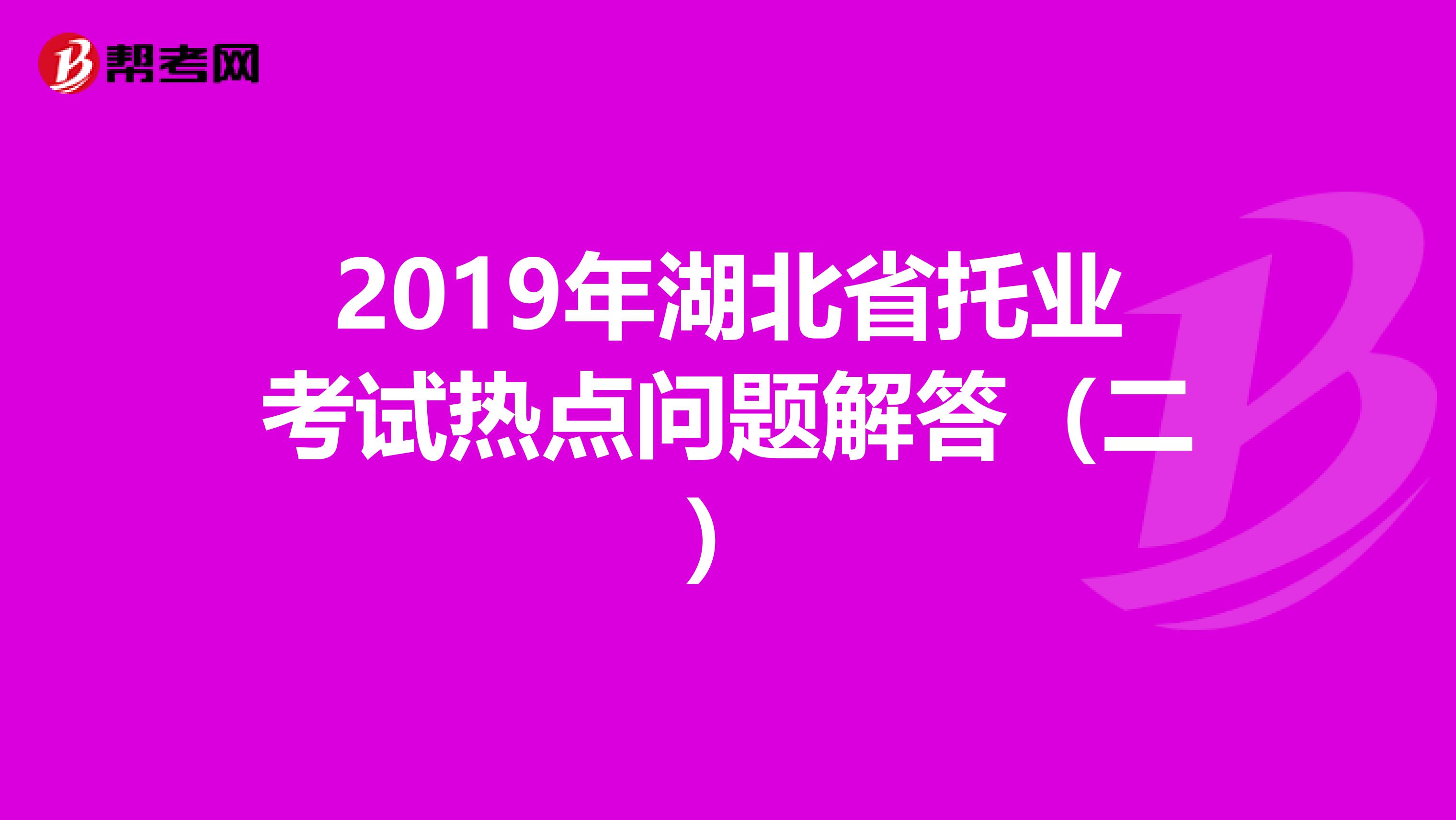 2019年湖北省托業考試熱點問題解答（二）