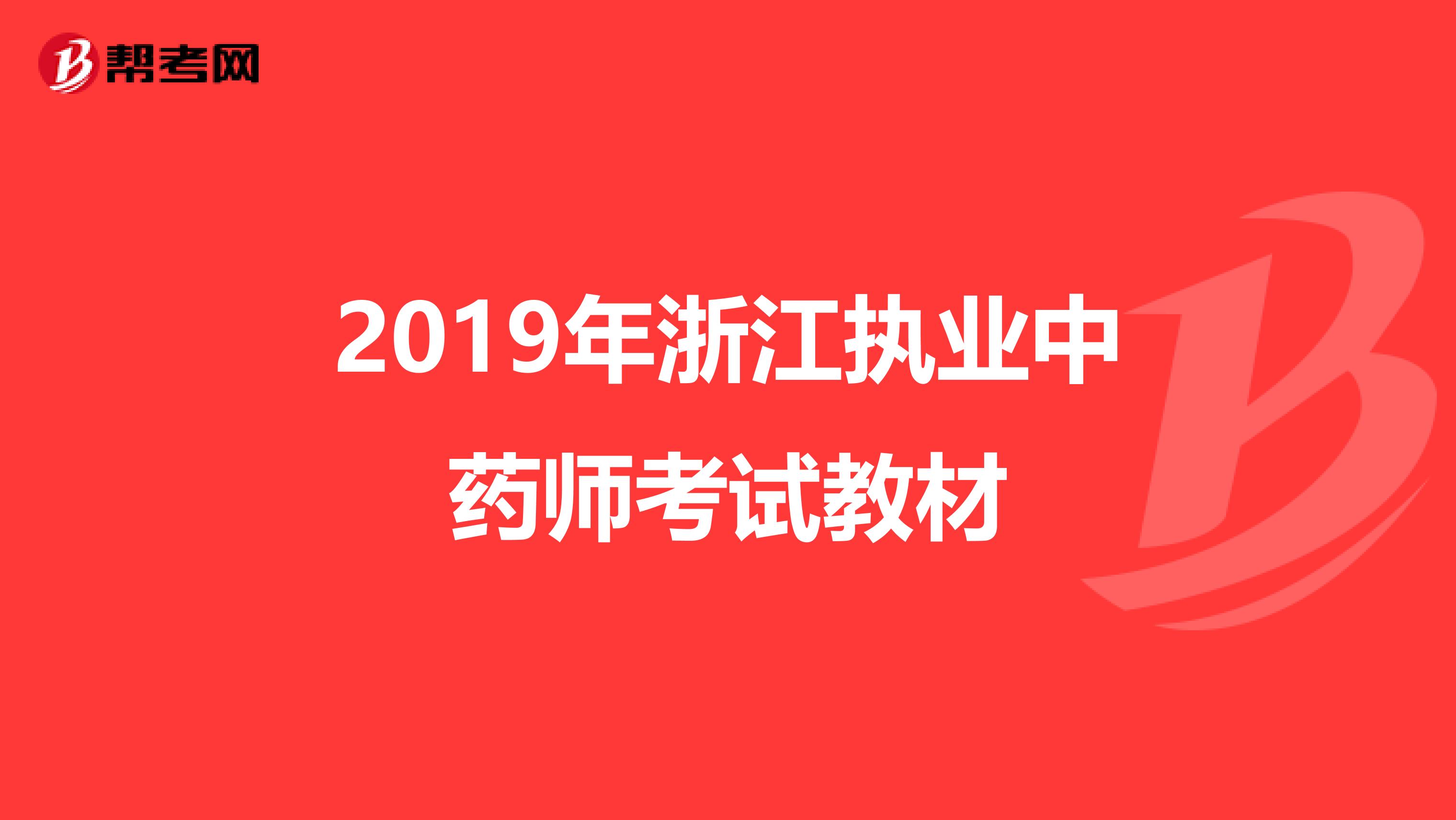 2019年浙江执业中药师考试教材