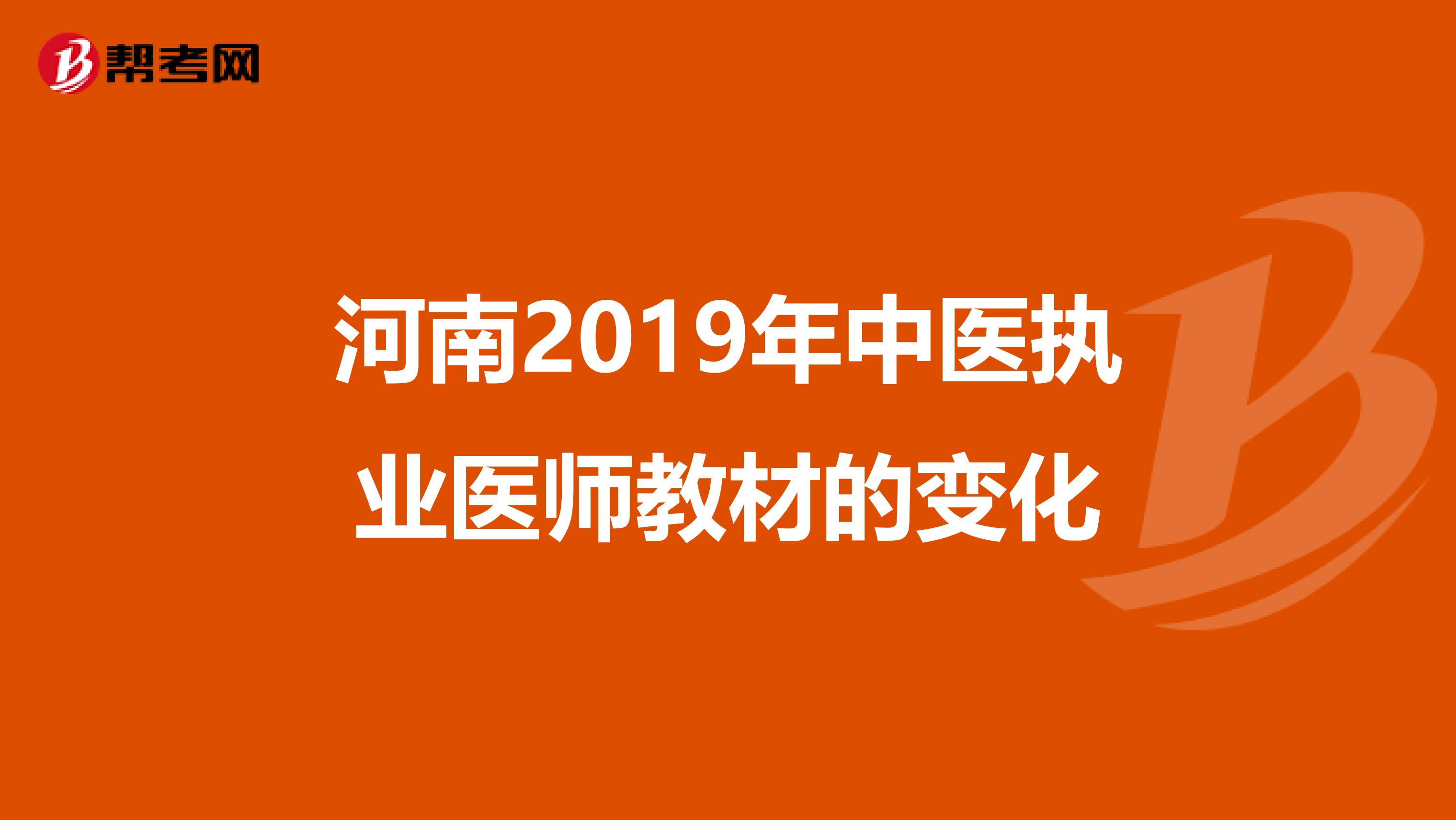 河南2019年中医执业医师教材的变化