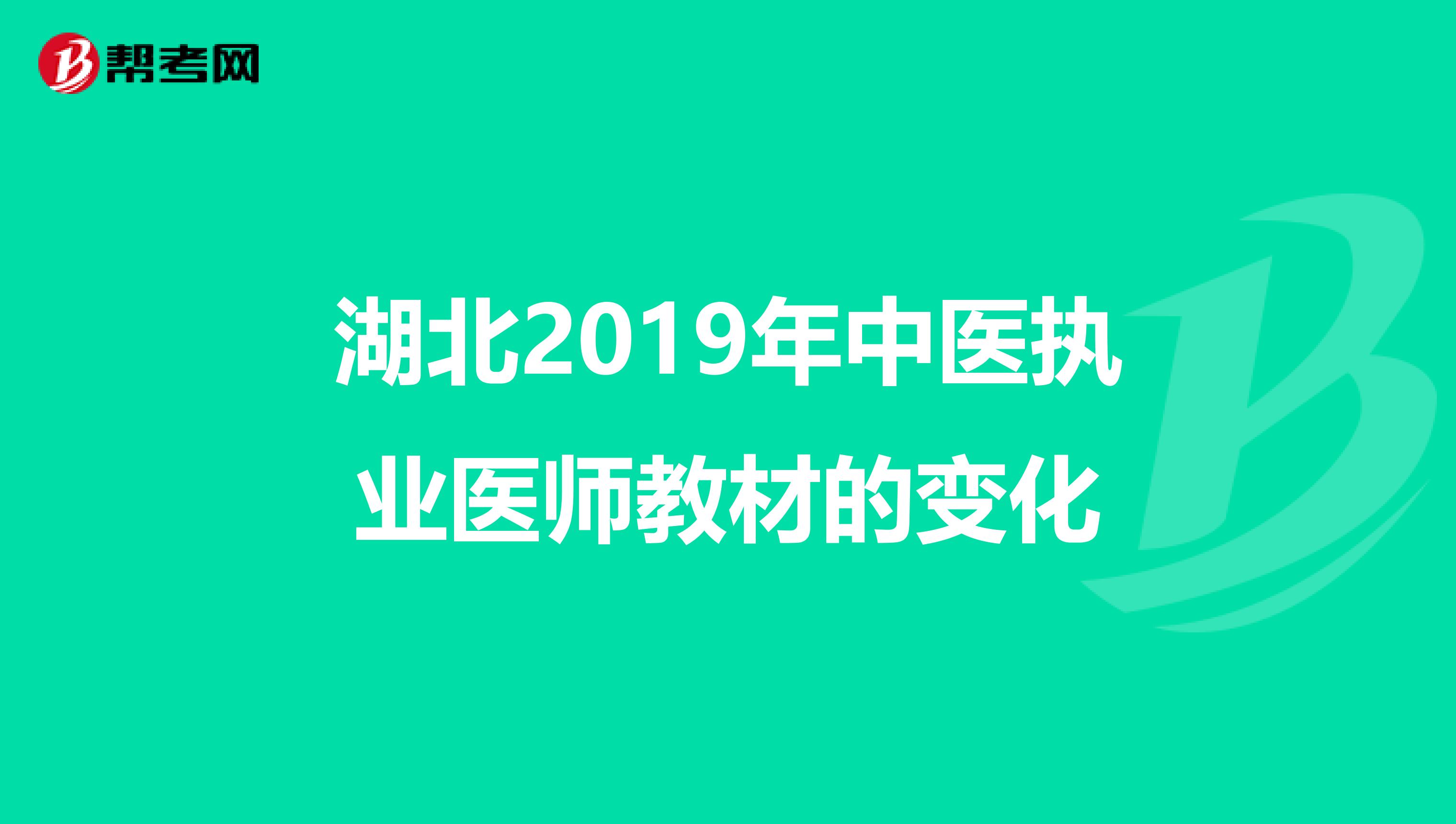 湖北2019年中医执业医师教材的变化