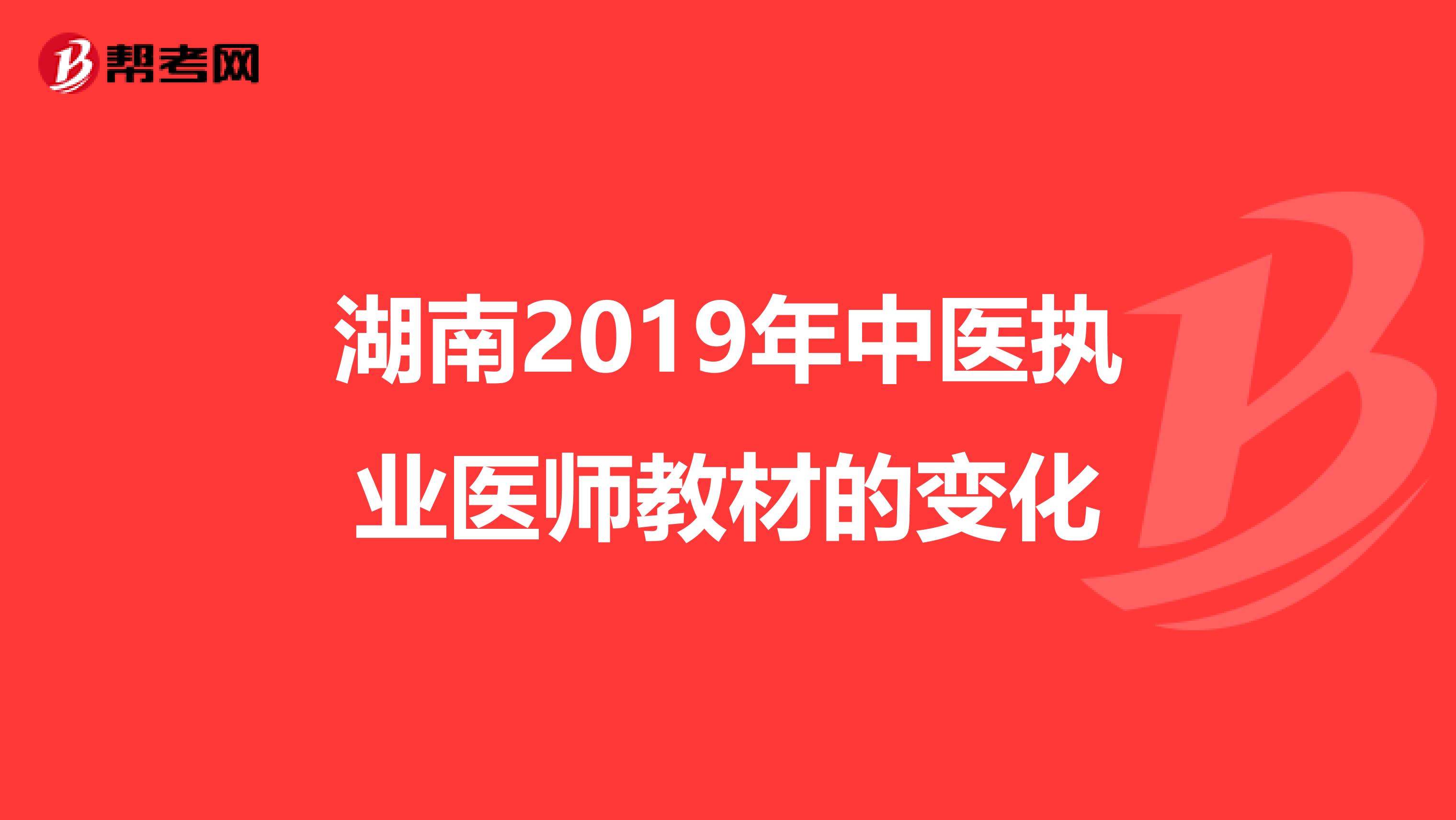 湖南2019年中医执业医师教材的变化
