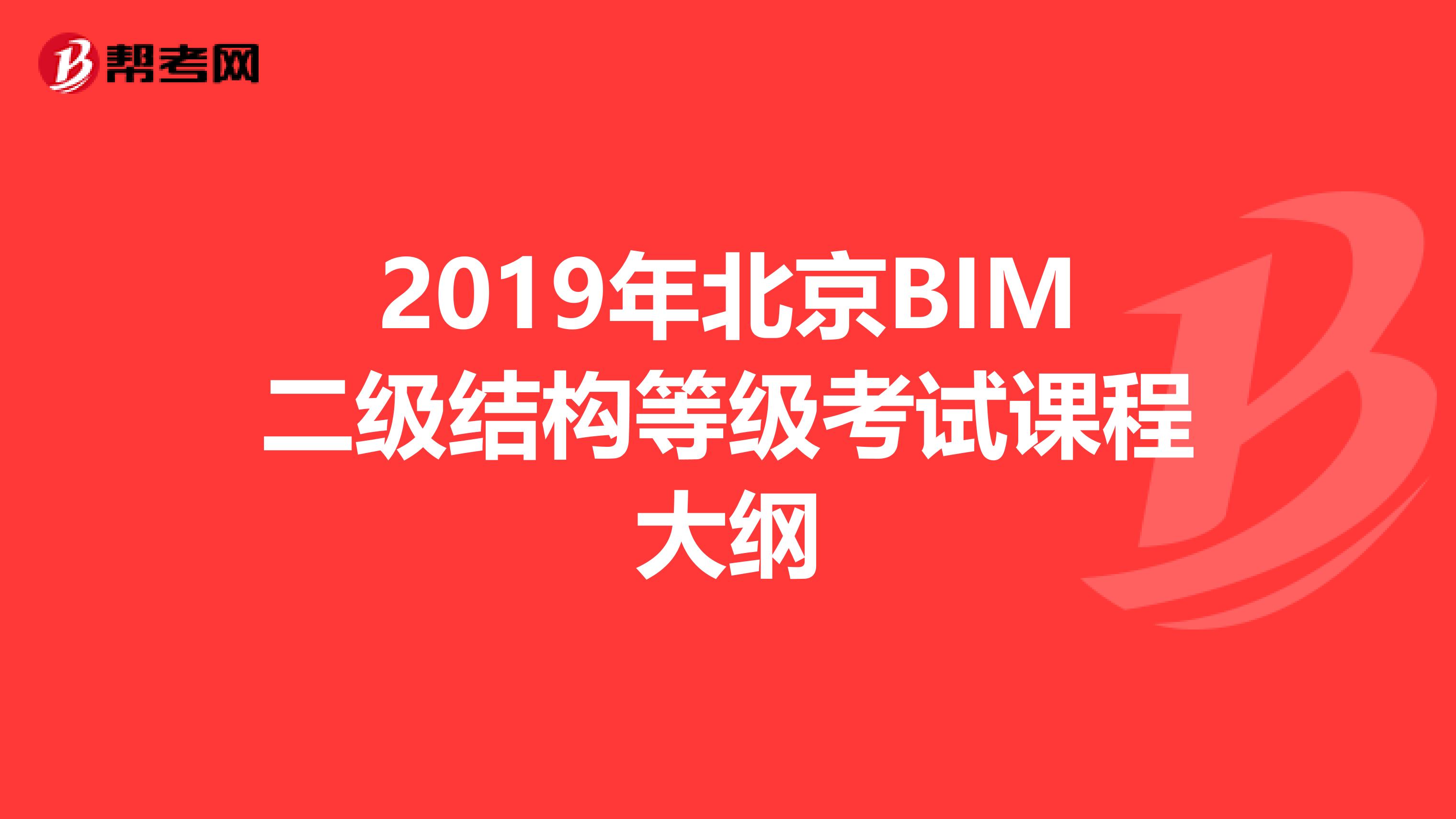 2019年北京BIM二级结构等级考试课程大纲