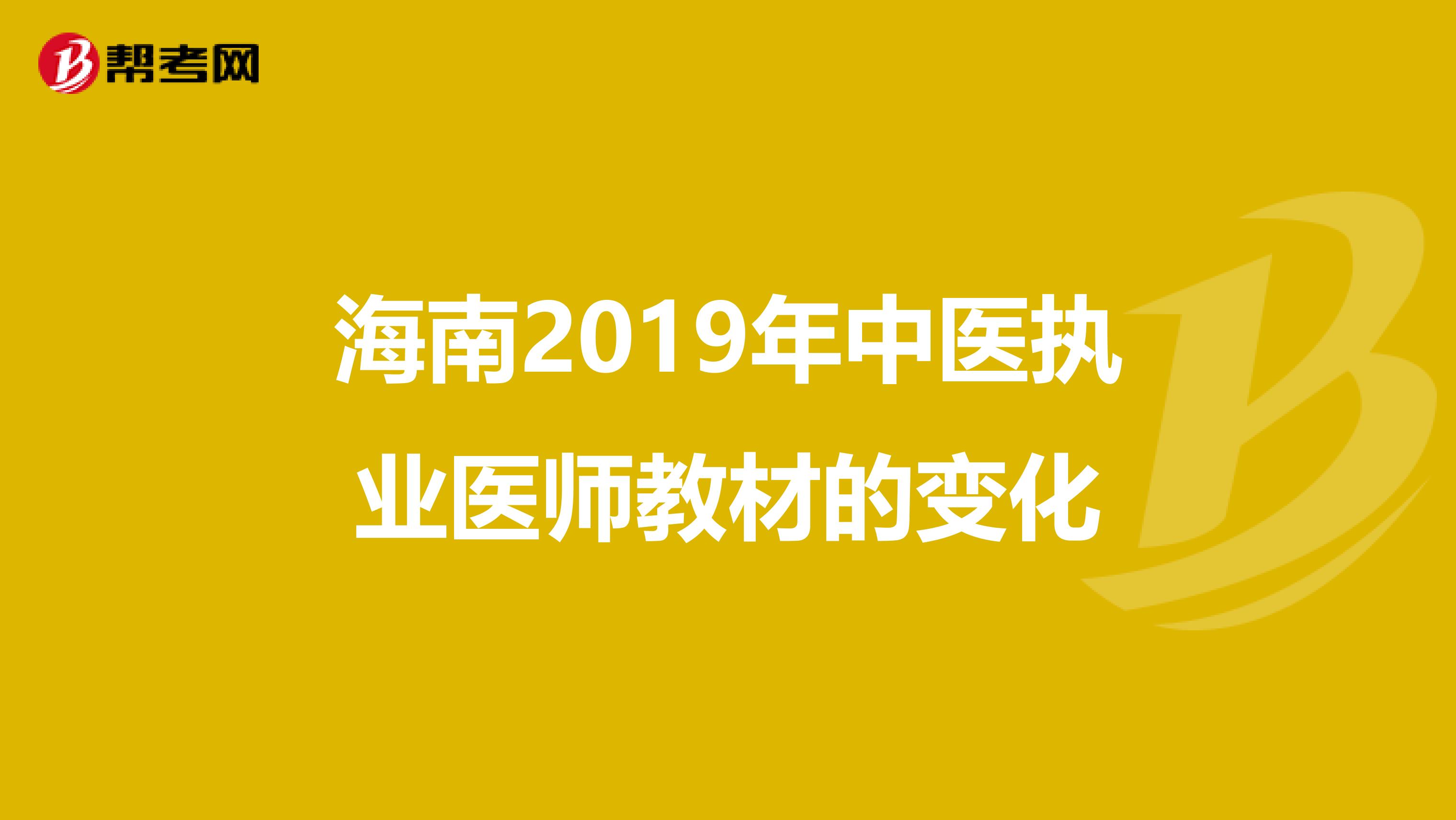 海南2019年中医执业医师教材的变化