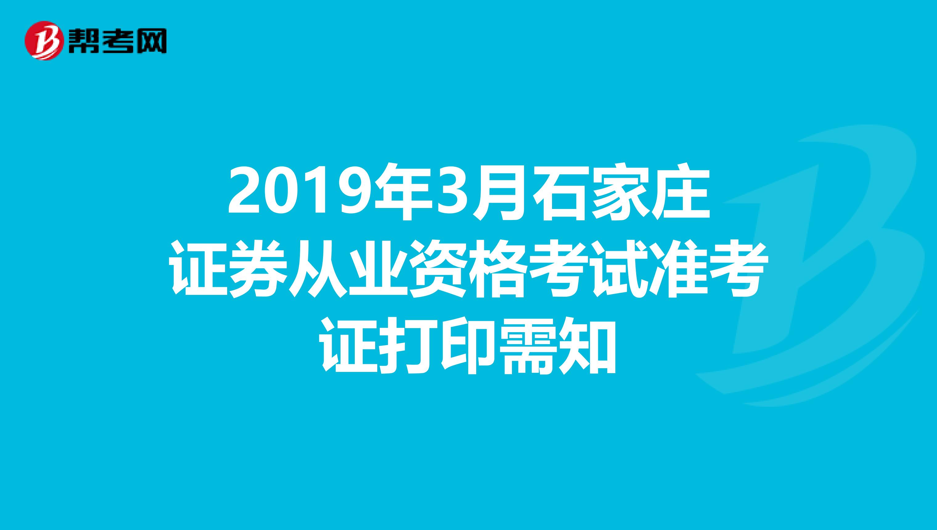 2019年3月石家庄证券从业资格考试准考证打印需知
