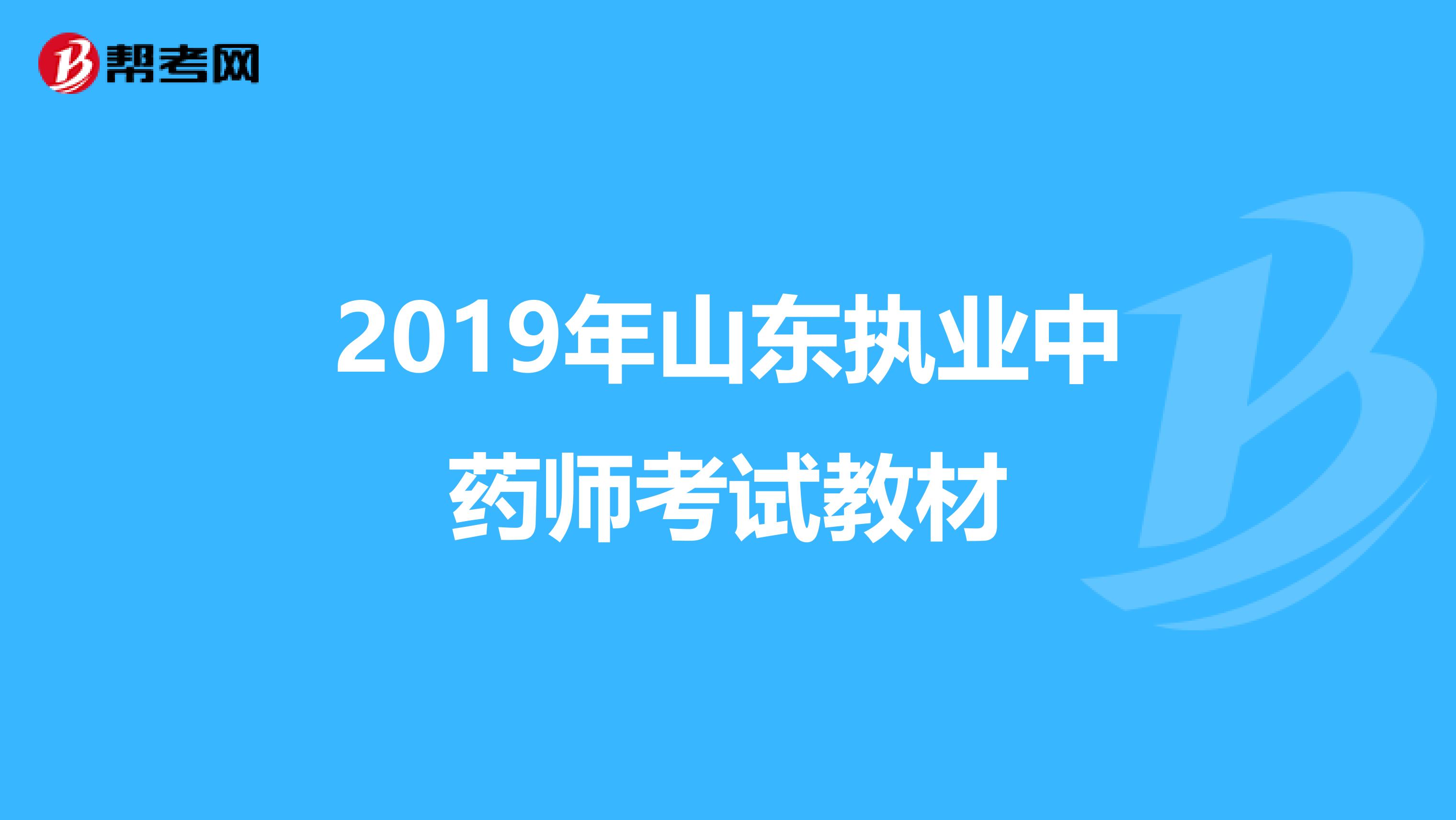 2019年山东执业中药师考试教材