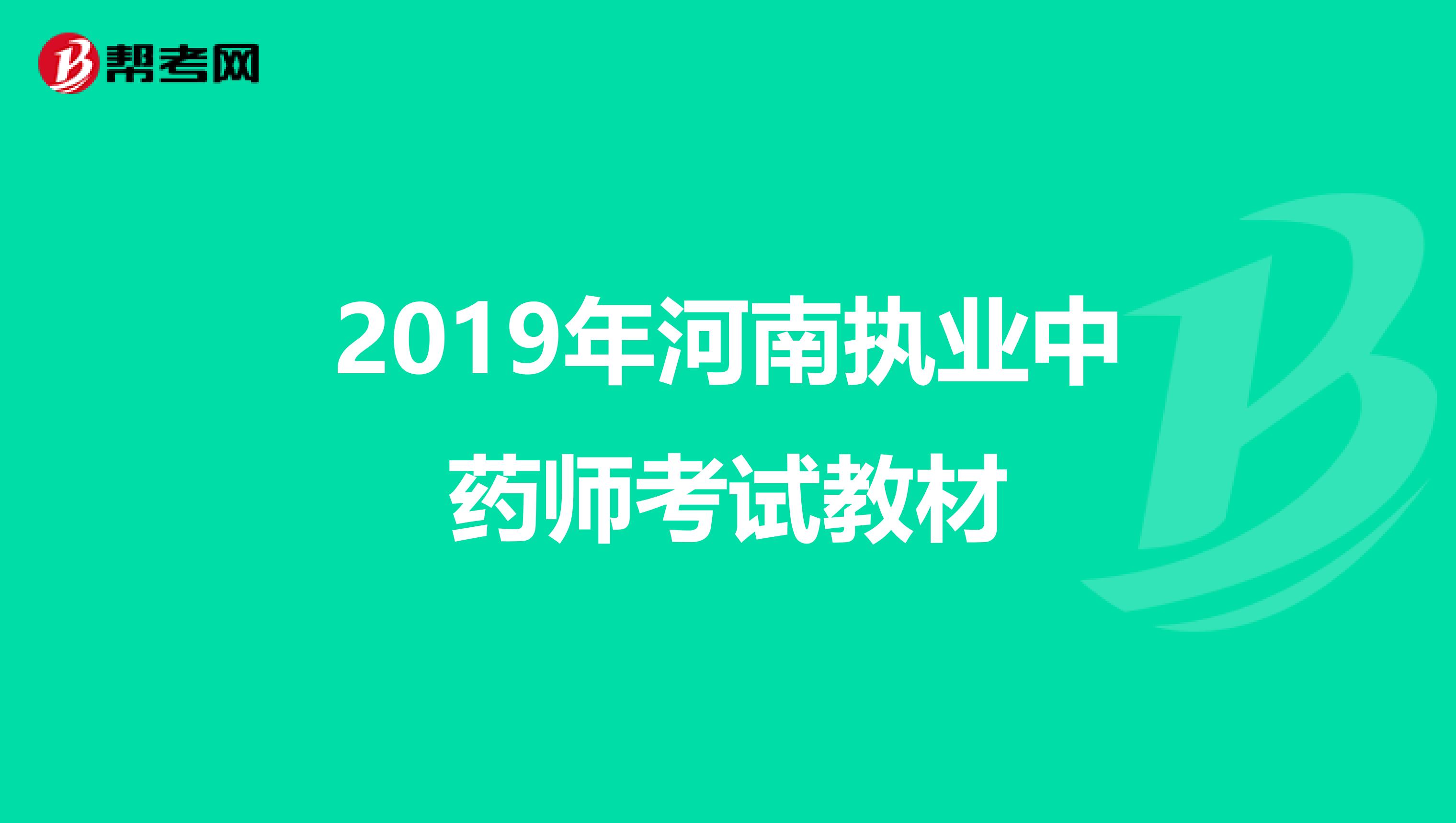 2019年河南执业中药师考试教材