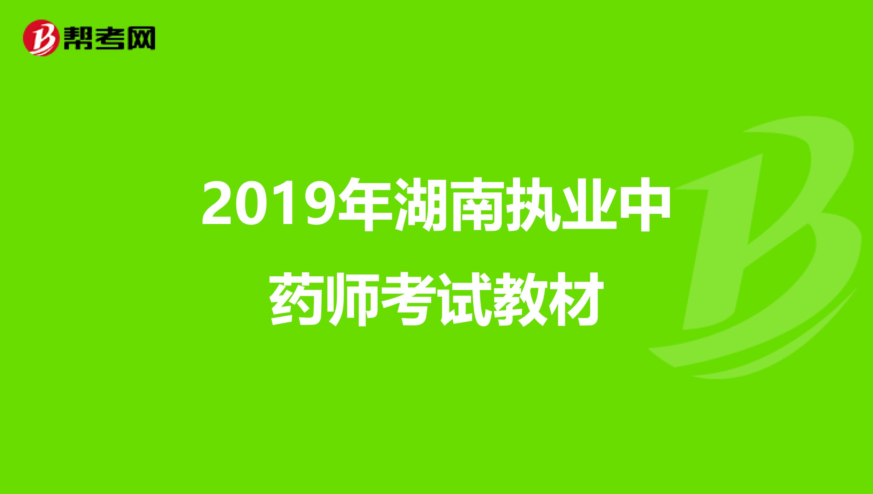 2019年湖南执业中药师考试教材