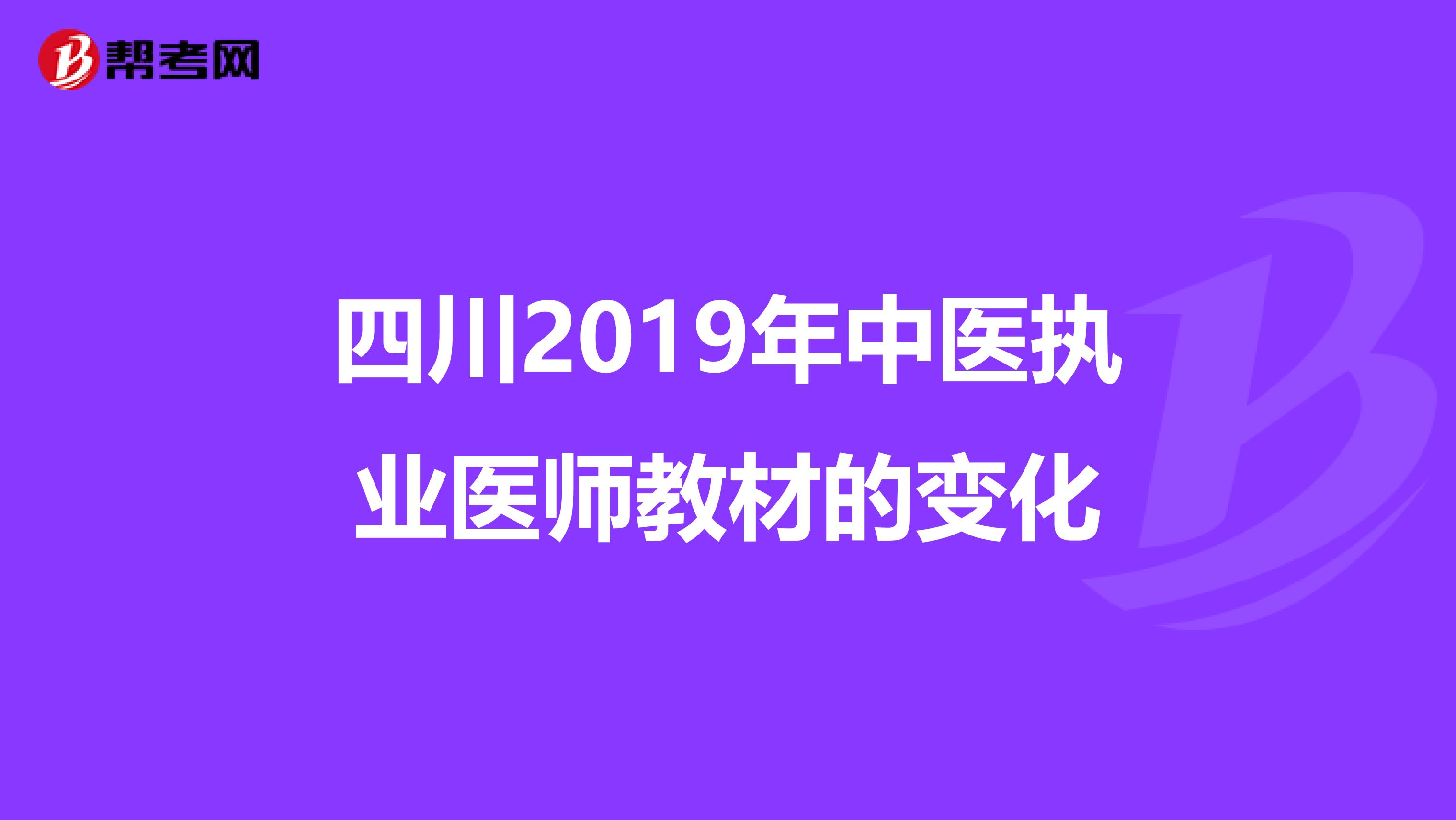 四川2019年中医执业医师教材的变化