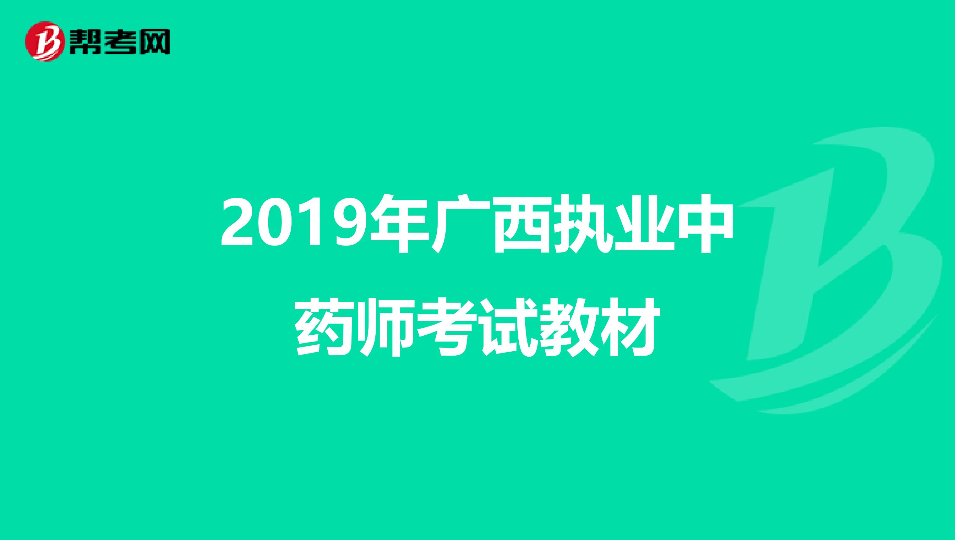 2019年广西执业中药师考试教材