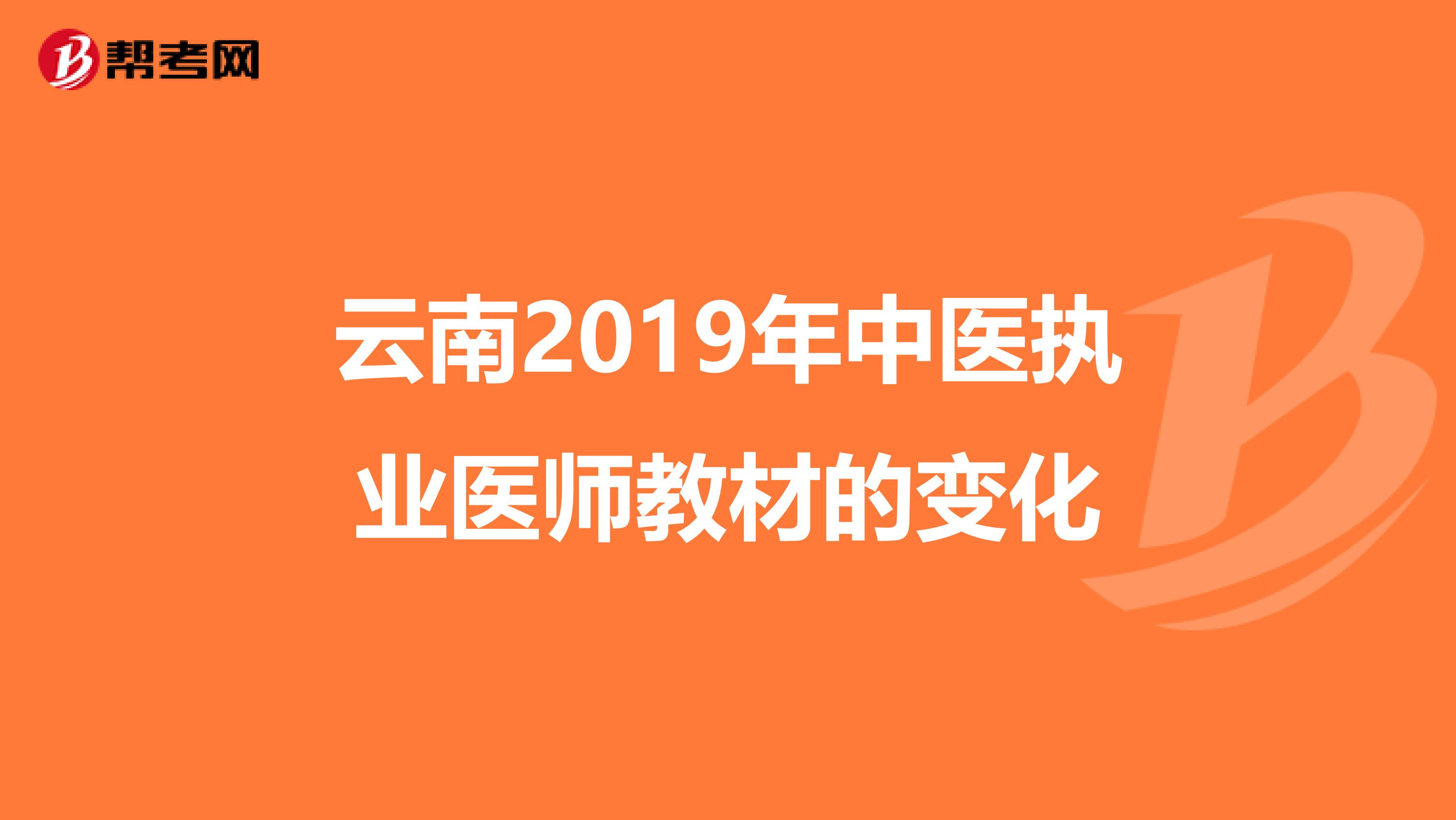 云南2019年中医执业医师教材的变化